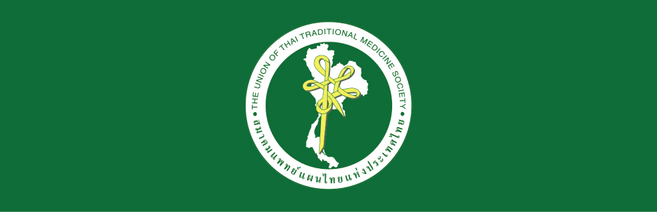 ประวัติ | วิสัยทัศน์ ของ สมาคมแพทย์แผนไทยแห่งประเทศไทย