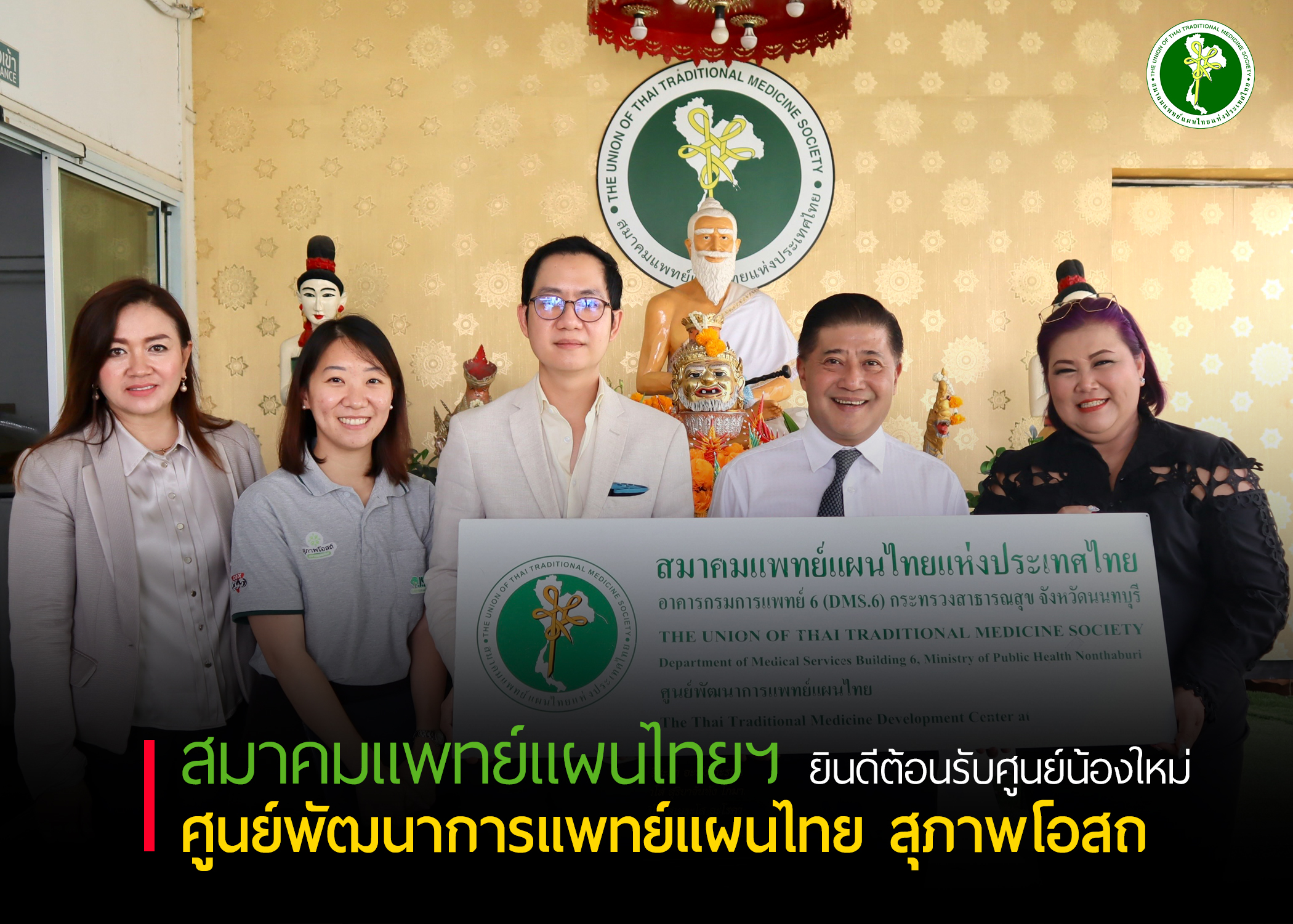สมาคมแพทย์แผนไทยแห่งประเทศไทย ยินดีต้อนรับศูนย์น้องใหม่ ศูนย์พัฒนาการแพทย์แผนไทย สุภาพโอสถ