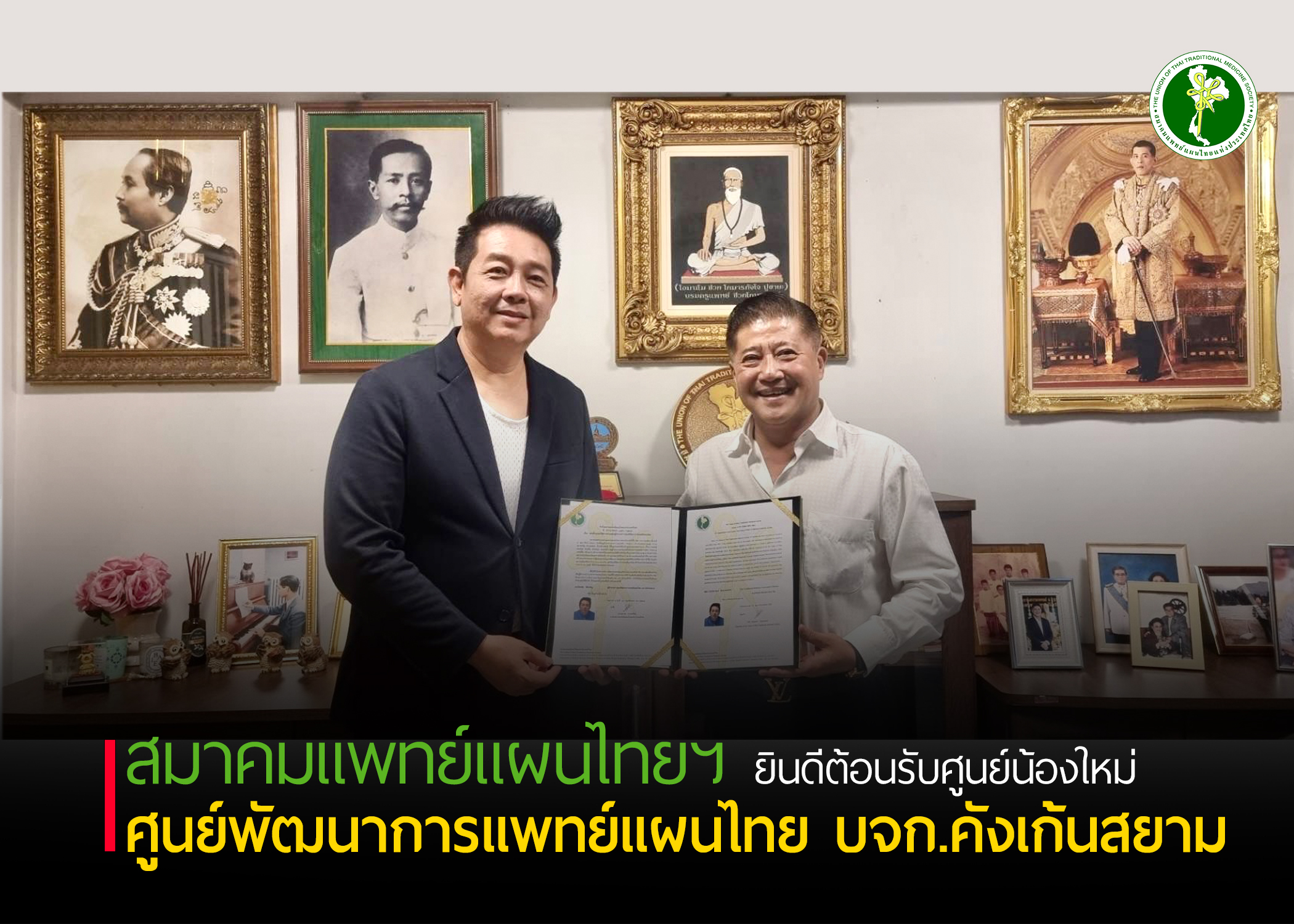 สมาคมแพทย์แผนไทยแห่งประเทศไทย ยินดีต้อนรับศูนย์น้องใหม่ ศูนย์พัฒนาการแพทย์แผนไทย บจก.คังเก้นสยาม