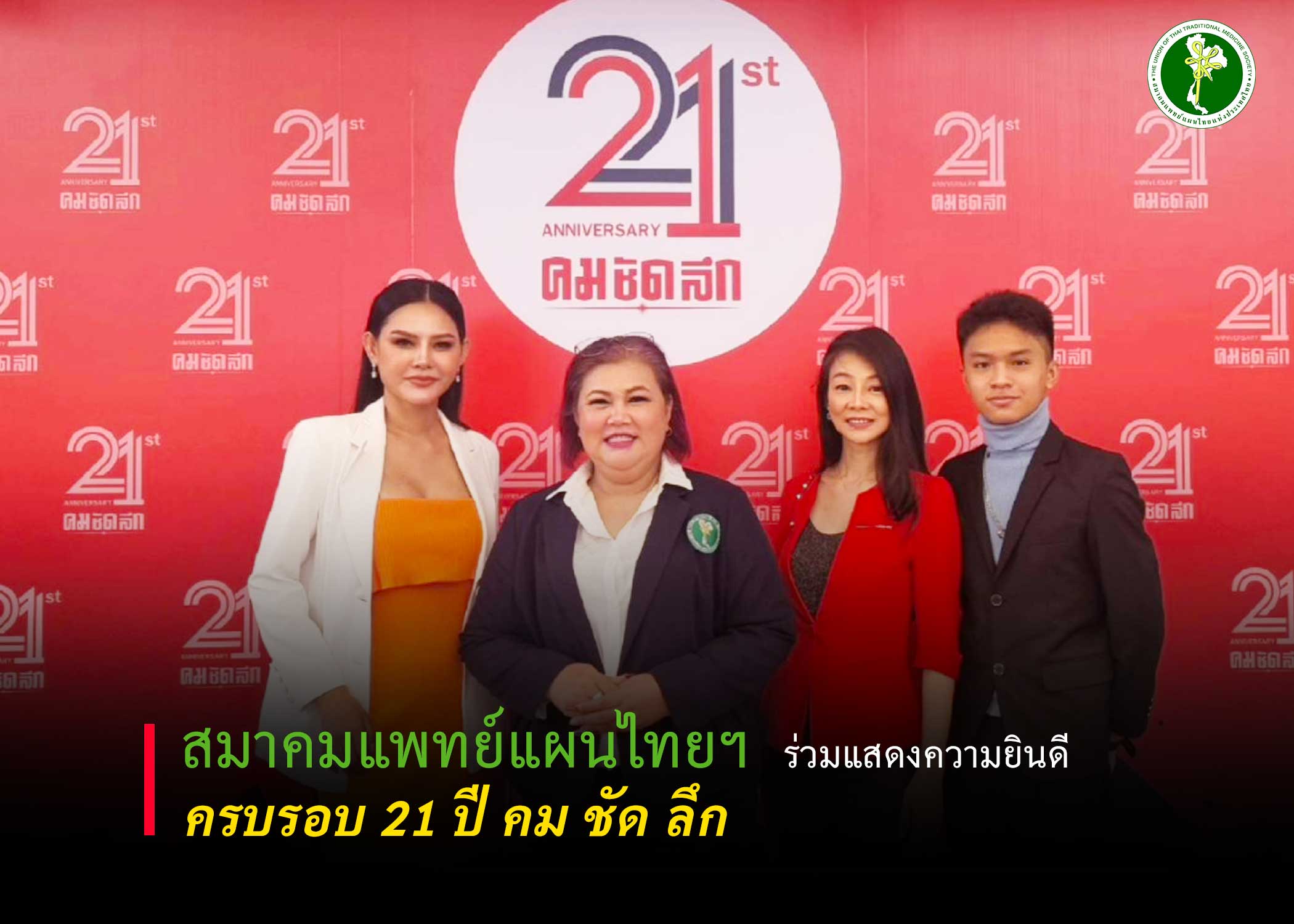 สมาคมแพทย์แผนไทยแห่งประเทศไทย ร่วมแสดงความยินดี 21 ปี คม ชัด ลึก