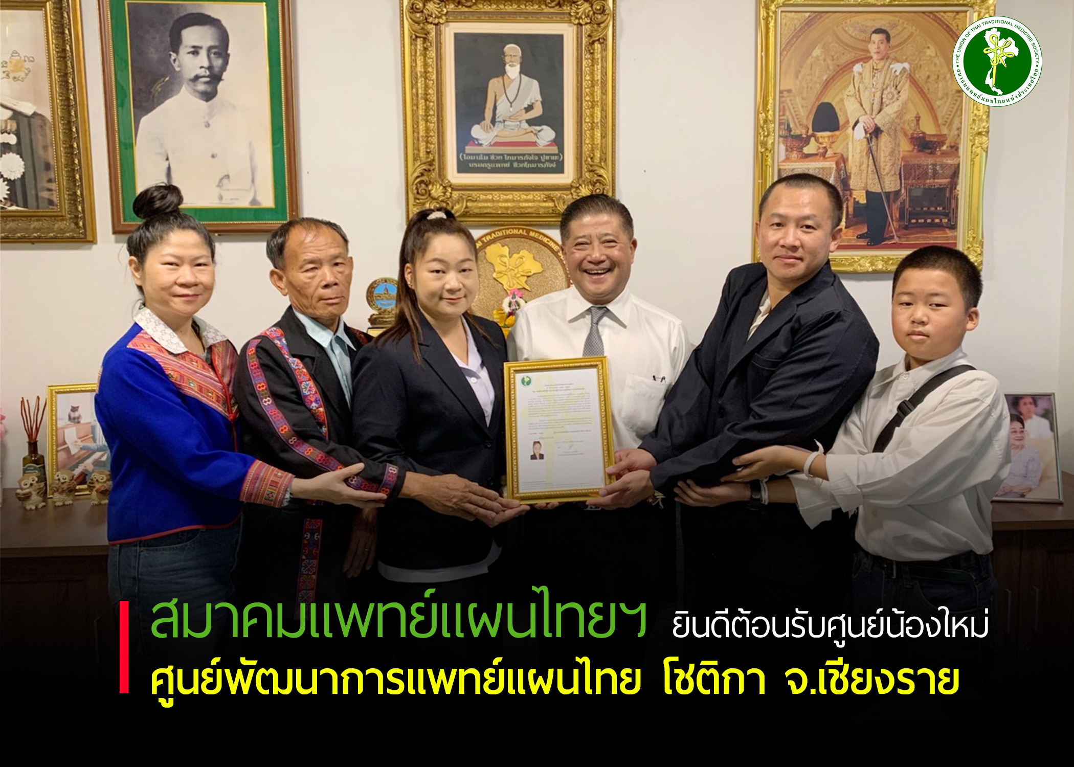 สมาคมแพทย์แผนไทยแห่งประเทศไทย ยินดีต้อนรับศูนย์น้องใหม่ ศูนย์พัฒนาการแพทย์แผนไทย โชติกา จ.เชียงราย