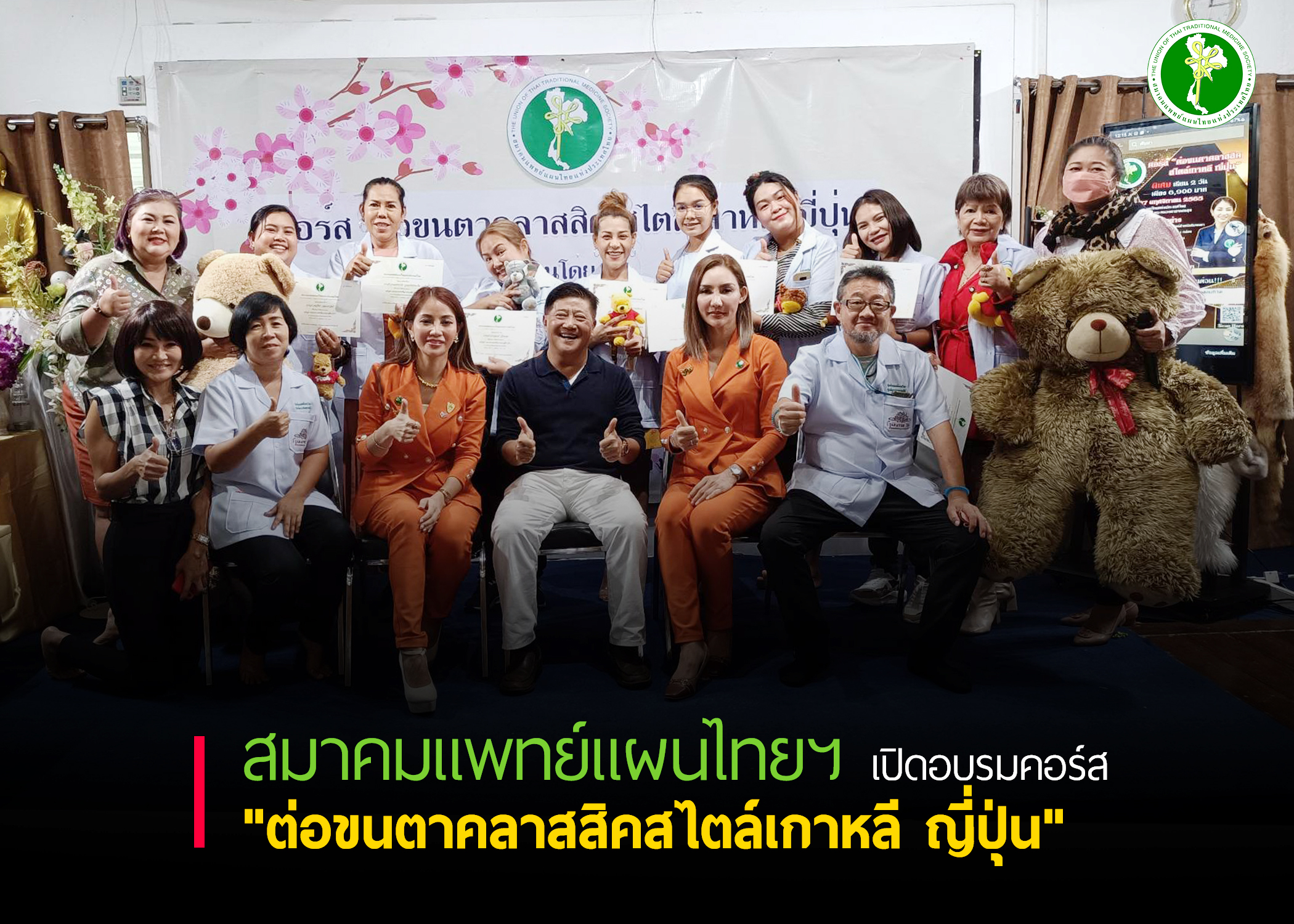 สมาคมแพทย์แผนไทยแห่งประเทศไทยเปิดอบรมคอร์ส "ต่อขนตาคลาสสิคสไตล์เกาหลี ญี่ปุ่น"