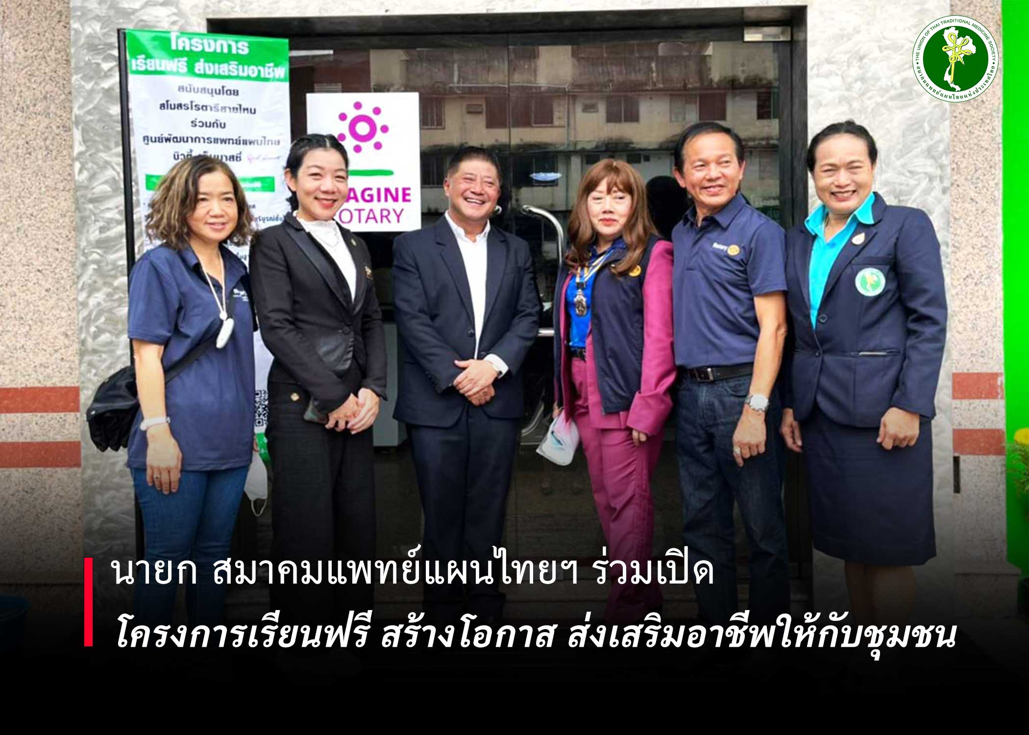 นายก สมาคมแพทย์แผนไทยฯ ร่วมเปิดโครงการเรียนฟรี สร้างโอกาส ส่งเสริมอาชีพให้กับชุมชน