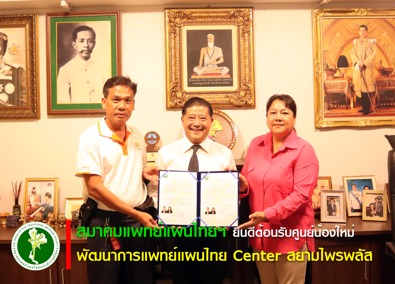 ยินดีต้อนรับศูนย์พัฒนาการแพทย์แผนไทย Center สยามไพรพลัส