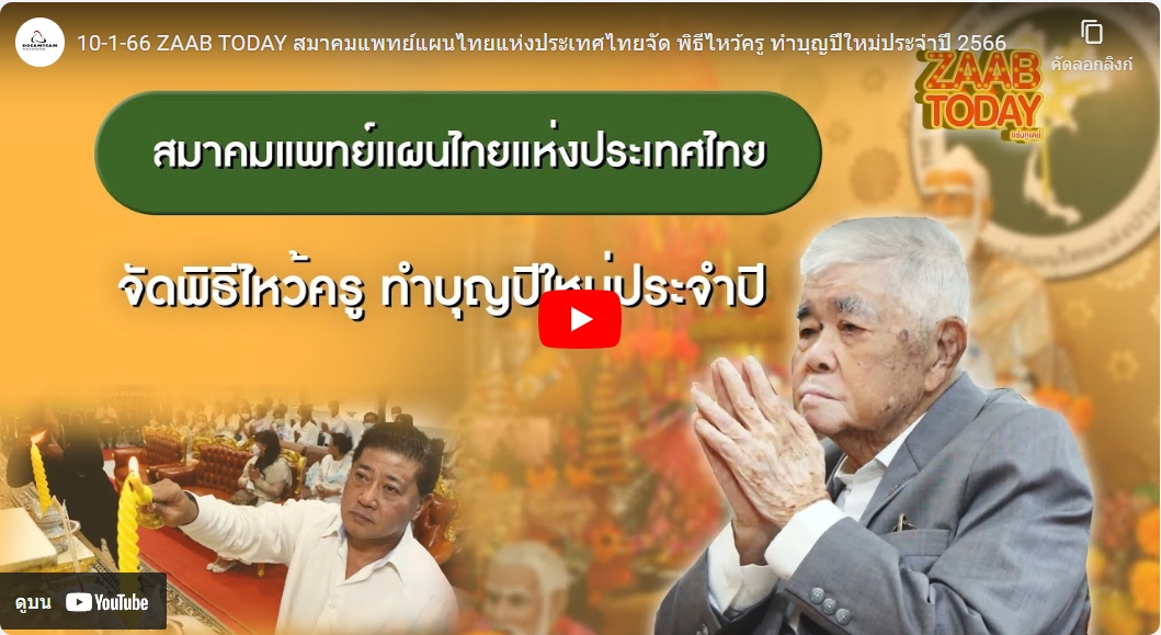 "สมาคมแพทย์แผนไทยแห่งประเทศไทยจัด พิธีไหว้ครู ทำบุญปีใหม่ประจำปี 2566"   ออกอากาศรายการ ZAAB TODAY