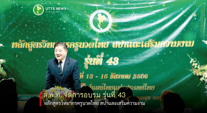 ส.พ.ท. จัดการอบรม รุ่นที่ 43 : หลักสูตรวิทยากรครูนวดไทย สปาและเสริมความงาม