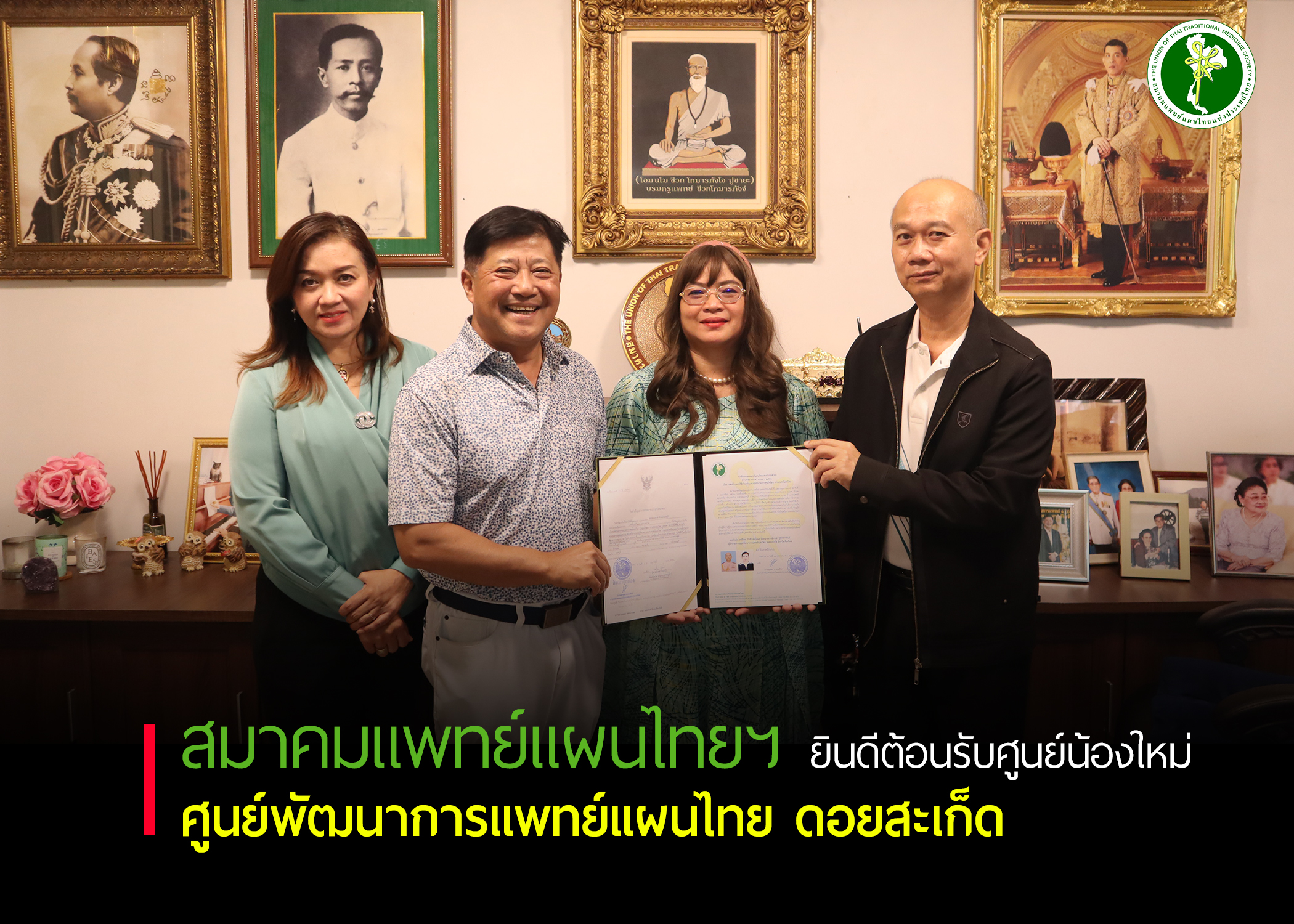 สมาคมแพทย์แผนไทยแห่งประเทศไทย ยินดีต้อนรับศูนย์น้องใหม่ ศูนย์พัฒนาการแพทย์แผนไทย ดอยสะเก็ด