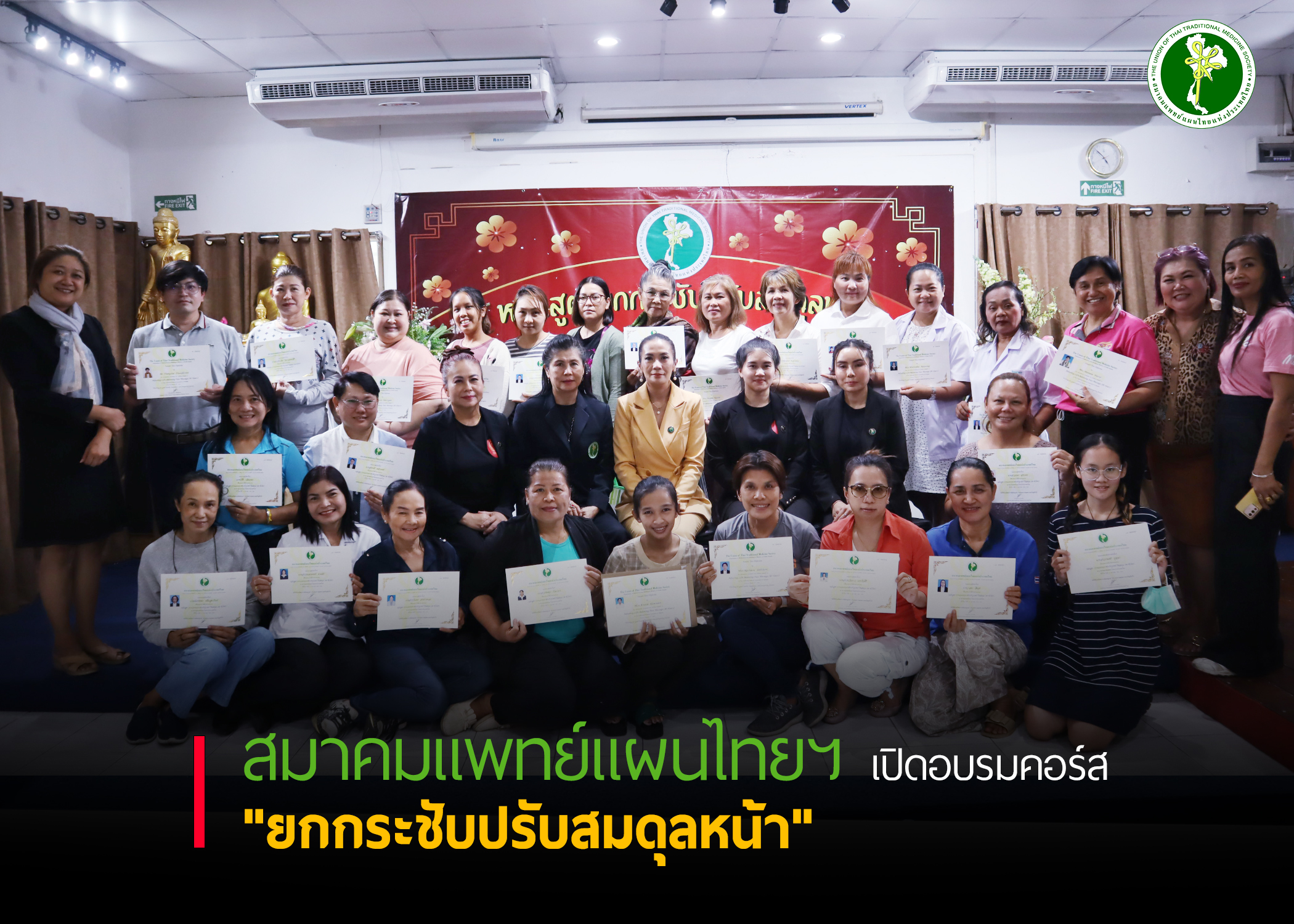 สมาคมแพทย์แผนไทยแห่งประเทศไทยเปิดอบรมคอร์ส "ยกกระชับปรับสมดุลหน้า"