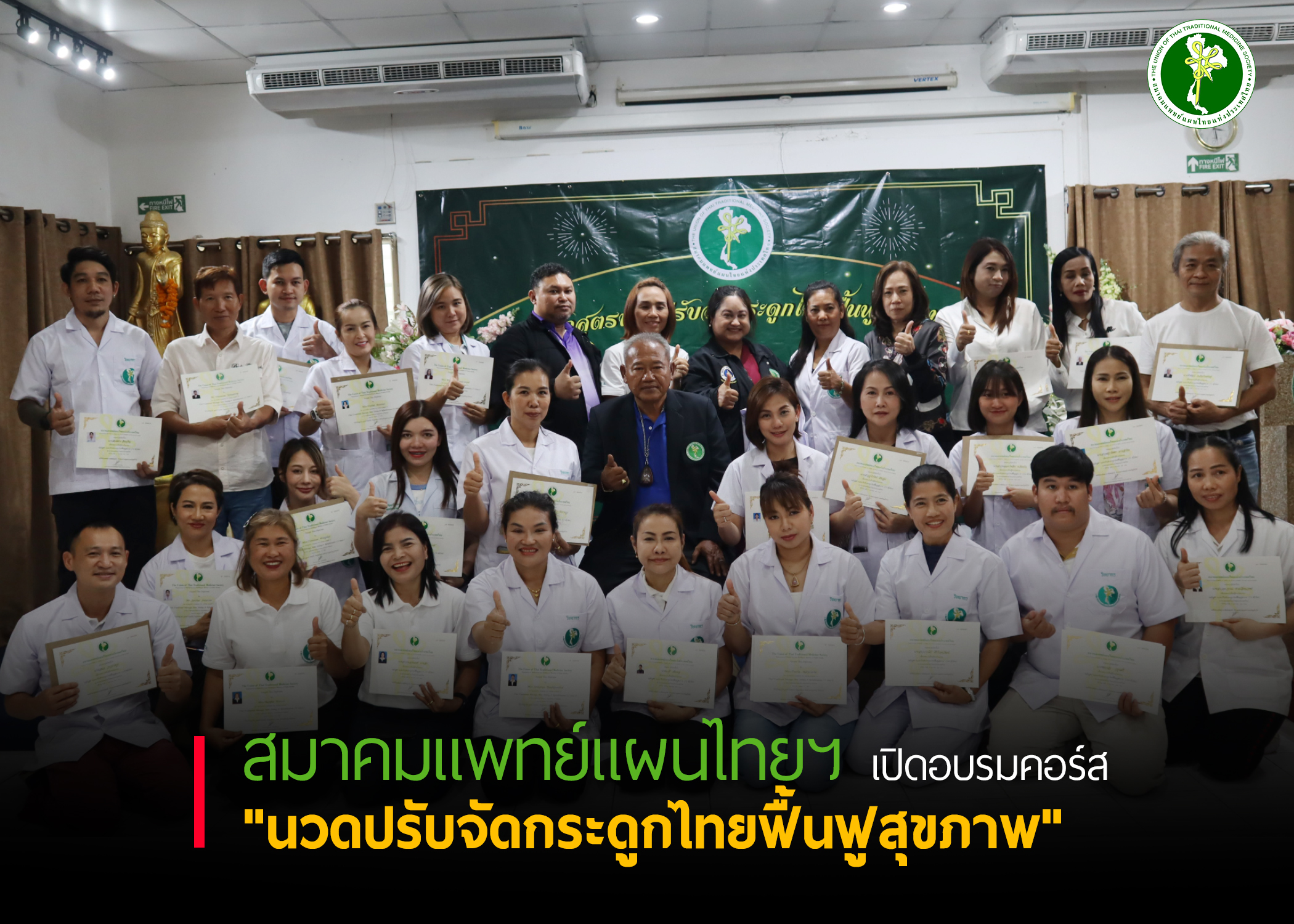 รวมภาพบรรยากาศหลักสูตร "นวดปรับจัดกระดูกไทยฟื้นฟูสุขภาพ" โดย ครูนพอนันต์ ศิลาเรืองกิตต์ (ครูหิรัญ)