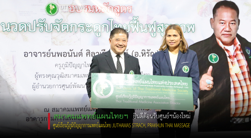 ยินดีต้อนรับศูนย์เรียนรู้ภูมิปัญญาการแพทย์แผนไทย JUTHAMAS STRACH, PRAKHUN THAI MASSAGE