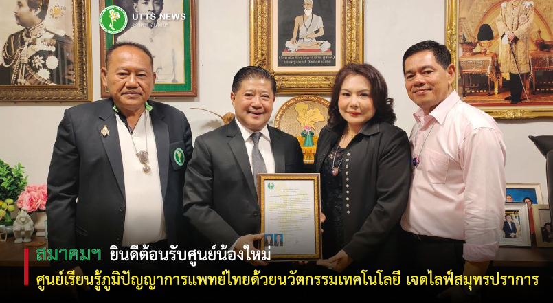 ยินดีต้อนรับศูนย์เรียนรู้ภูมิปัญญาการแพทย์แผนไทย ด้วยนวัตกรรมเทคโนโลยี เจดไลฟ์สมุทรปราการ