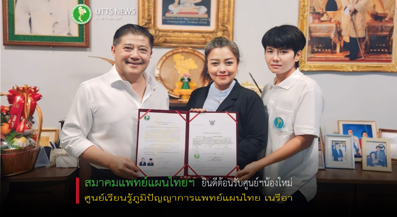 ยินดีต้อนรับศูนย์เรียนรู้ภูมิปัญญาการแพทย์แผนไทย เนรีอา