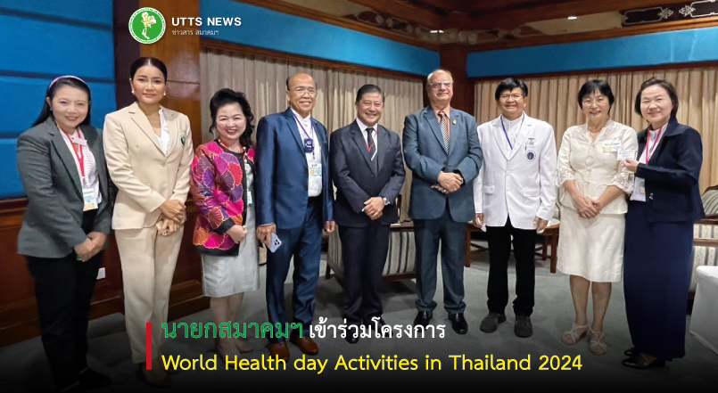 นายกสมาคมฯ เข้าร่วมโครงการ World Health day Activities in Thailand 2024