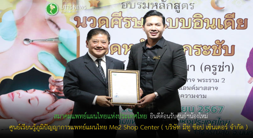 ยินดีต้อนรับศูนย์เรียนรู้ภูมิปัญญาการแพทย์แผนไทย Me2 Shop Center ( บริษัท มีทู ช็อป เซ็นเตอร์ จำกัด )