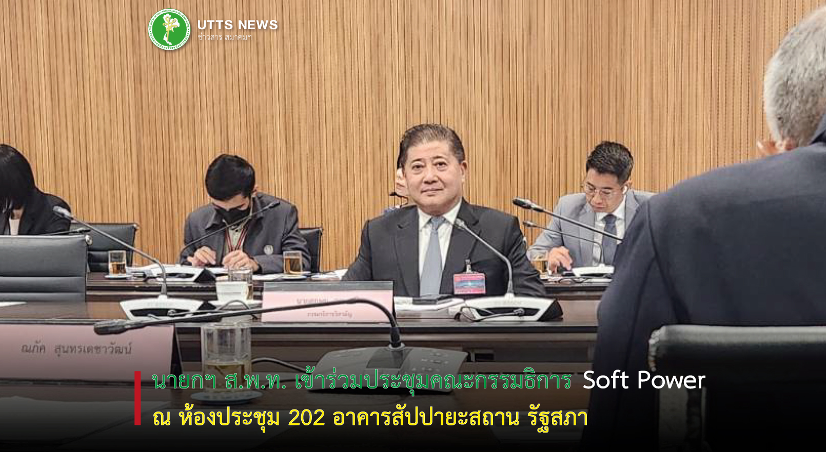 นายก ส.พ.ท. เข้าร่วมประชุมคณะกรรมธิการ Soft Power