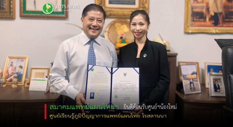 ยินดีต้อนรับศูนย์เรียนรู้ภูมิปัญญาการแพทย์แผนไทย โรสลานนา