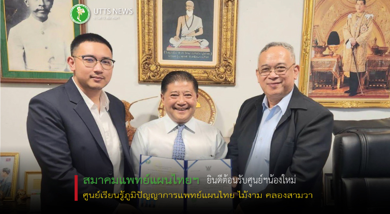 ยินดีต้อนรับศูนย์เรียนรู้ภูมิปัญญาการแพทย์แผนไทย ไม้งาม คลองสามวา