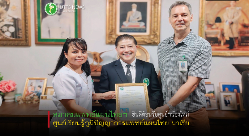 ยินดีต้อนรับศูนย์เรียนรู้ภูมิปัญญาการแพทย์แผนไทย มาเรีย