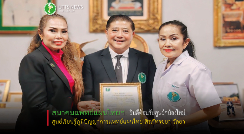 ยินดีต้อนรับศูนย์เรียนรู้ภูมิปัญญาการแพทย์แผนไทย สิรภัทรชยา-วัลยา