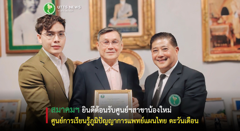 ยินดีต้อนรับศูนย์เรียนรู้ภูมิปัญญาการแพทย์แผนไทย ตะวันเดือน