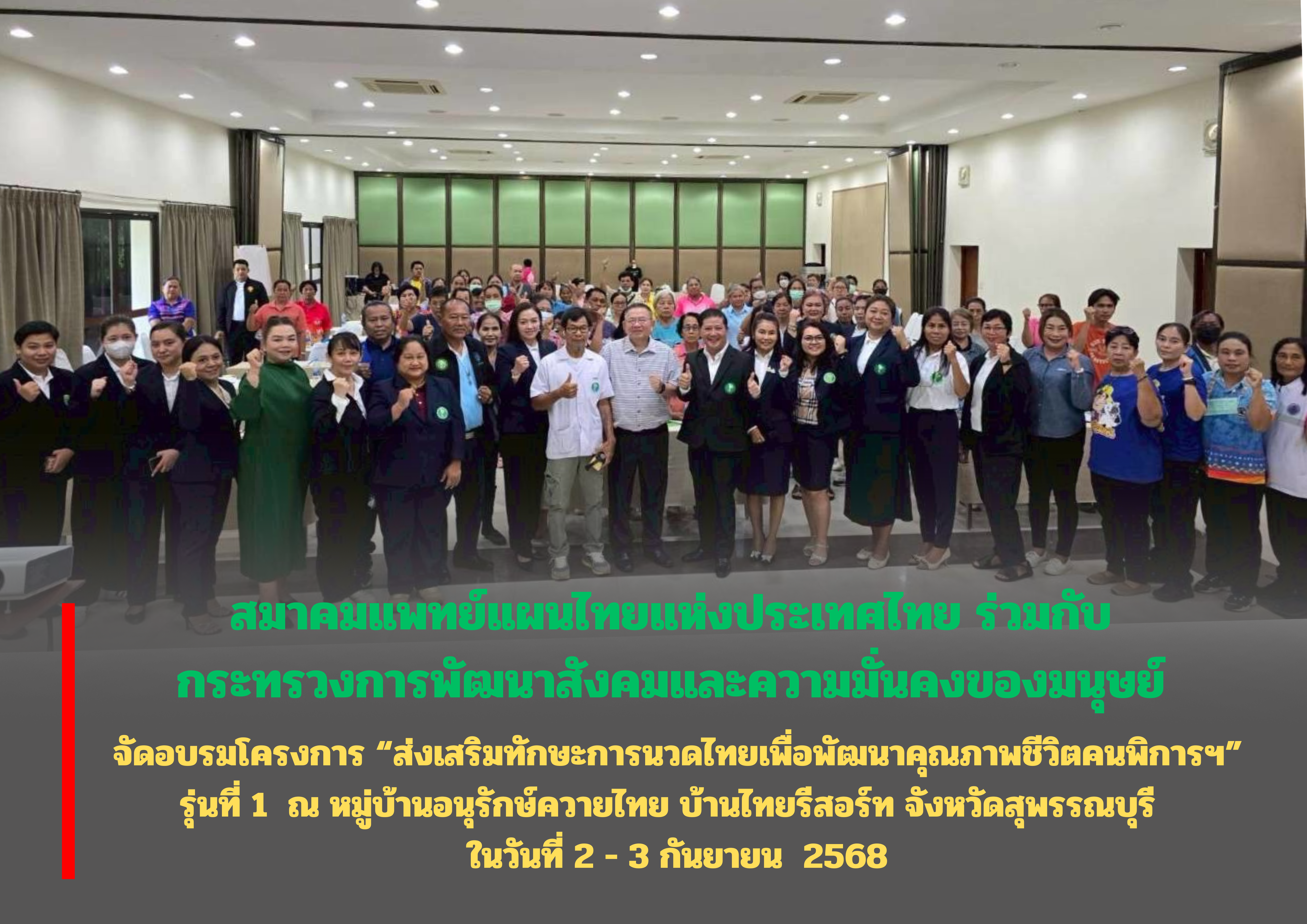 สมาคมแพทย์แผนไทยแห่งประเทศไทย ร่วมกับ กระทรวงการพัฒนาสังคมและความมั่นคงของมนุษย์