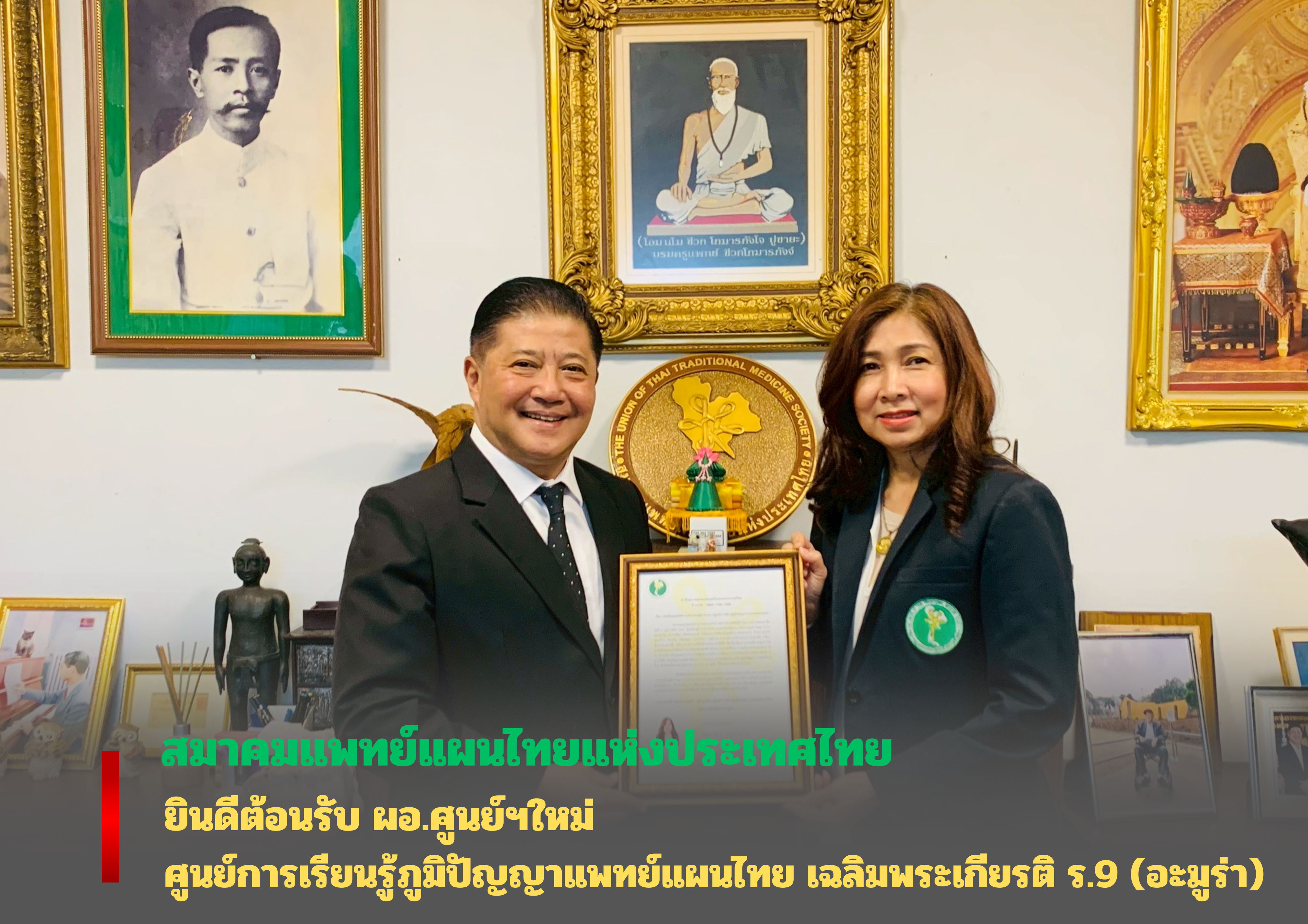 ยินดีต้อนรับศูนย์เรียนรู้ภูมิปัญญาการแพทย์ไทย เฉลิมพระเกียรติ ร.9 (อะมูร่า)