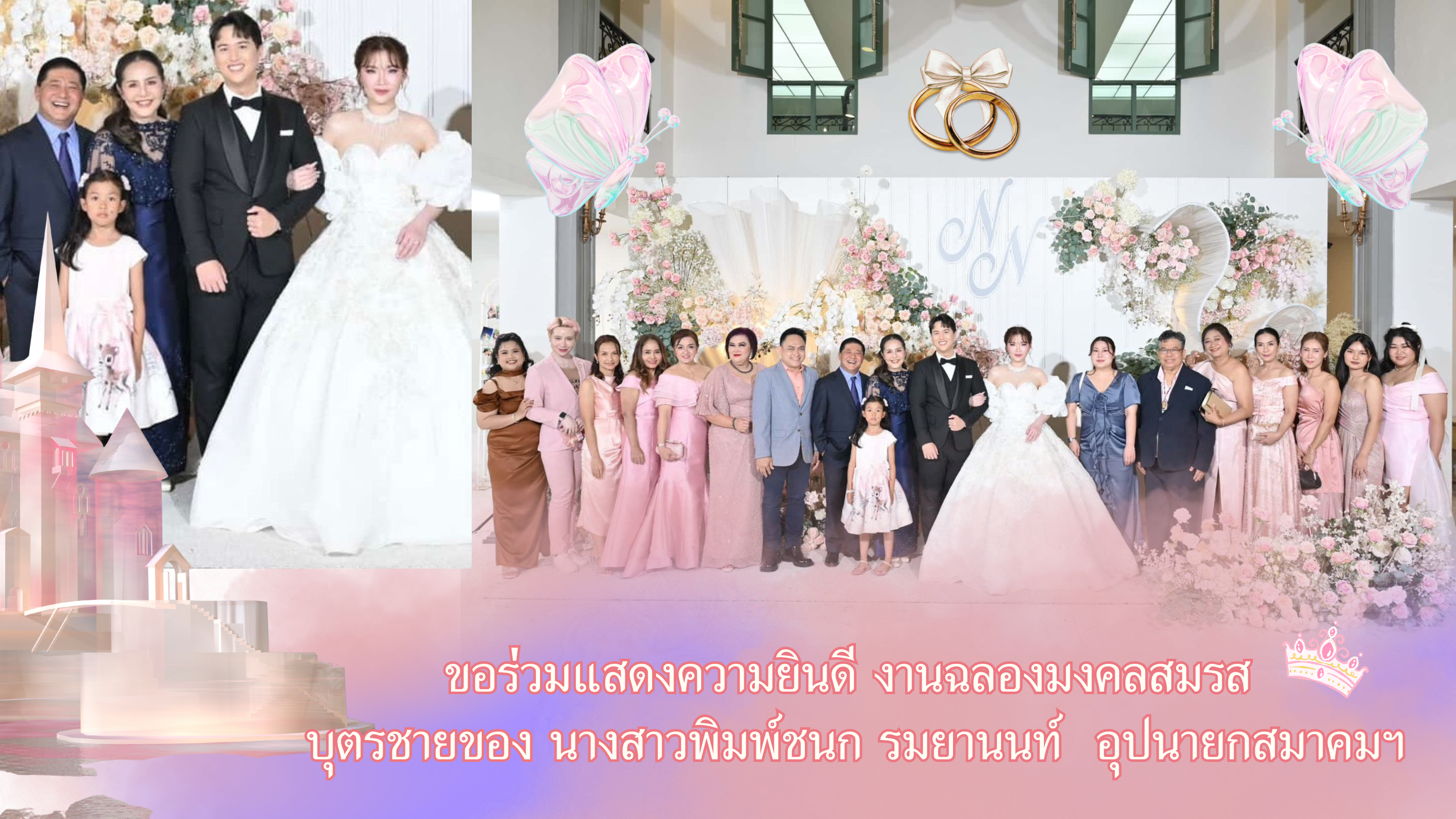 ขอร่วมแสดงความยินดี งานฉลองมงคลสมรส