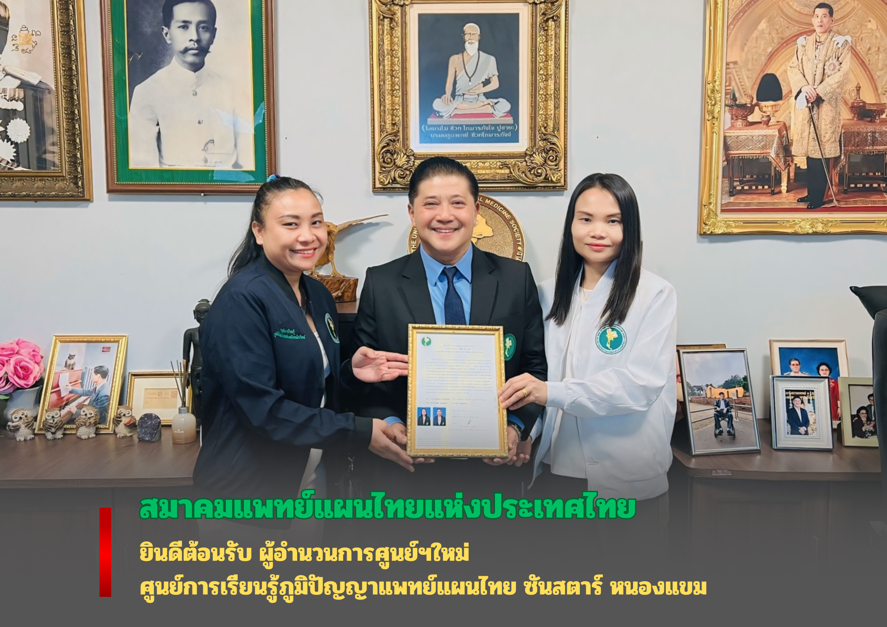 ยินดีต้อนรับศูนย์เรียนรู้ภูมิปัญญาการแพทย์ไทย  ซันสตาร์ หนองแขม