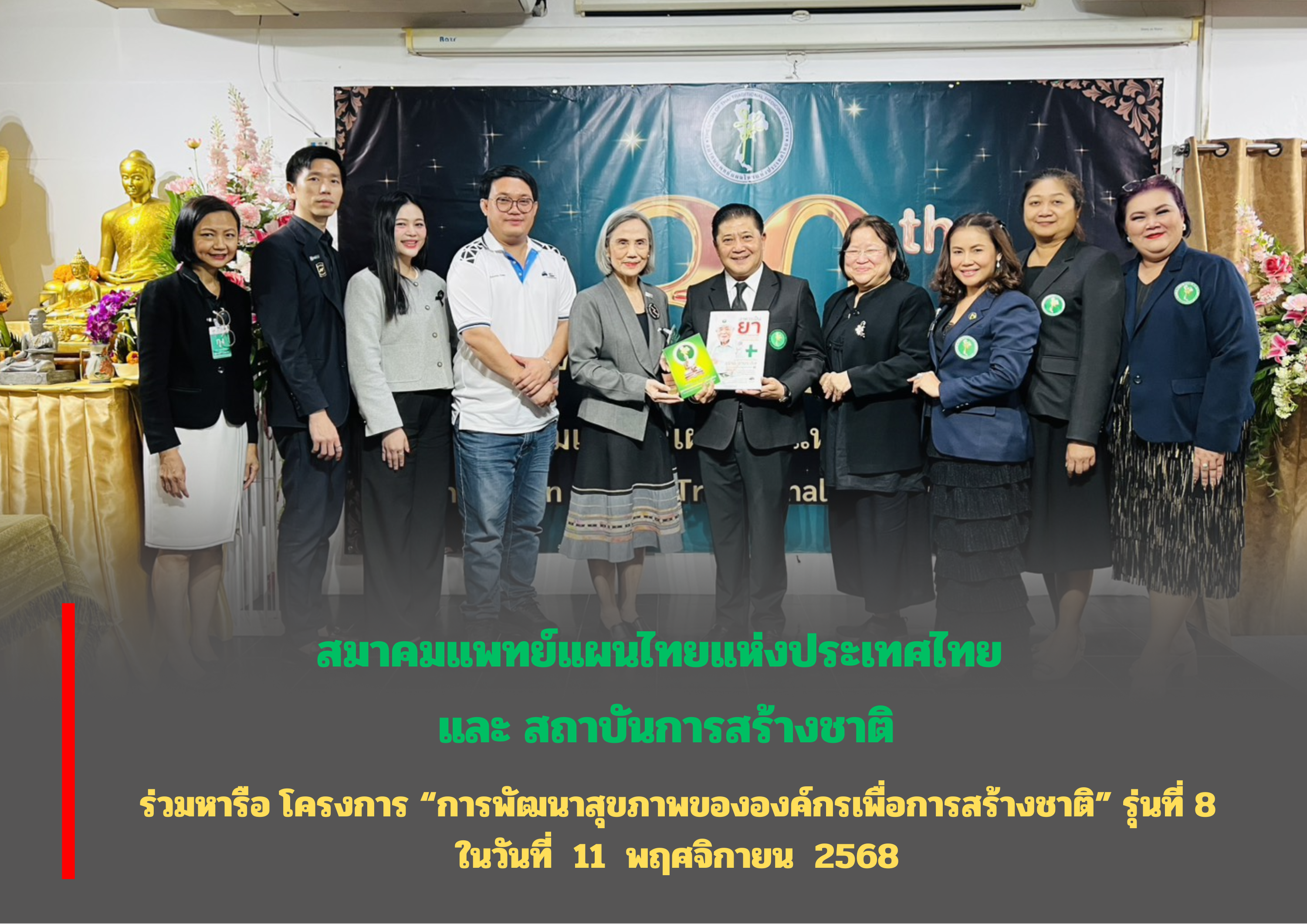 สถาบันการสร้างชาติ ร่วมหารือ โครงการ “การพัฒนาสุขภาพขององค์กรเพื่อการสร้างชาติ” รุ่นที่ 8