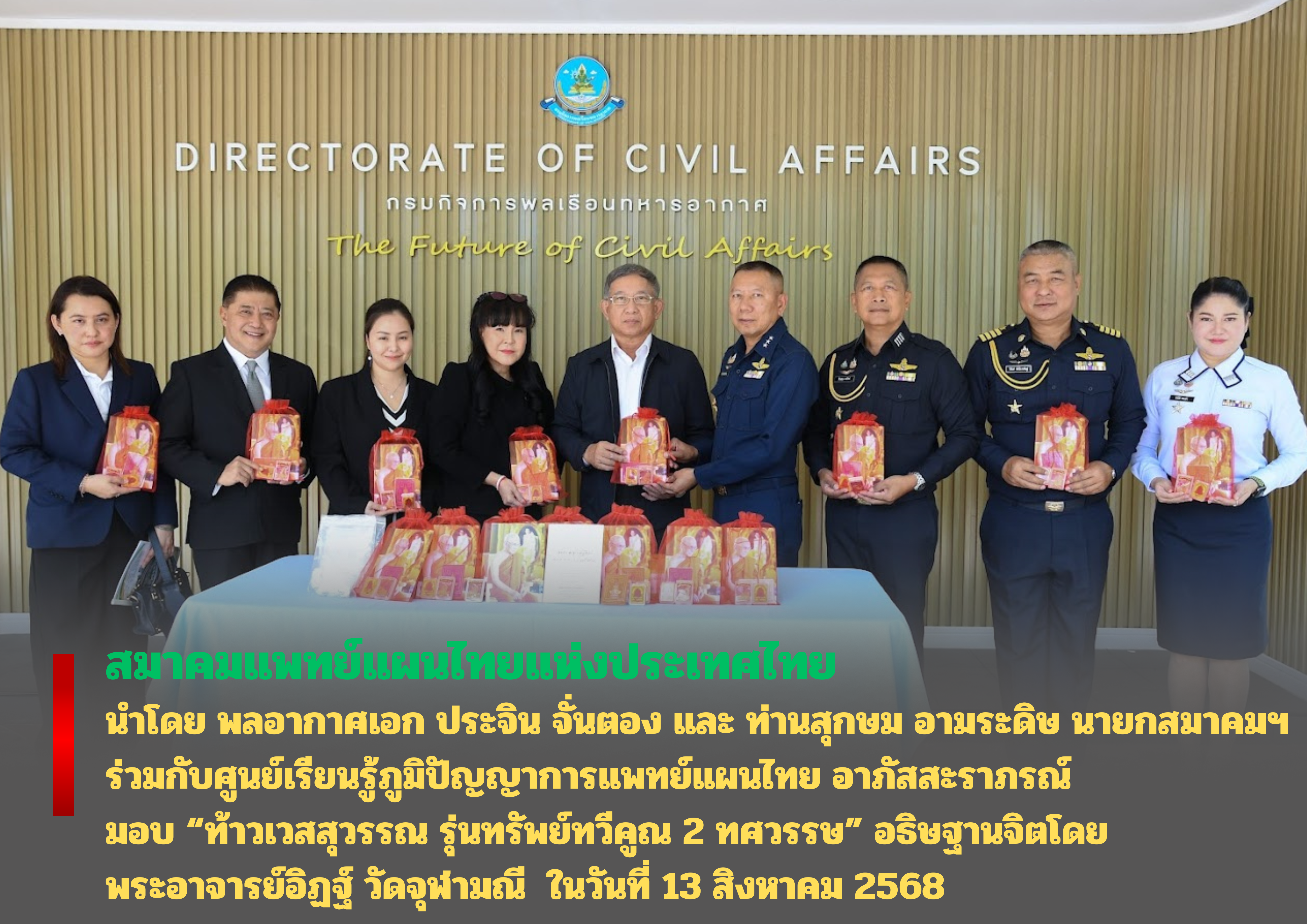มอบ “ท้าวเวสสุวรรณ รุ่นทรัพย์ทวีคูณ 2 ทศวรรษ” อธิษฐานจิตโดย พระอาจารย์อิฏฐ์ วัดจุฬามณี เพื่อเป็นขวัญและกำลังใจแด่กำลังพลทหารอากาศ ใน ทั้ง 6 กองบิน ผู้ปฏิบัติหน้าที่ด้วยความเสียสละ