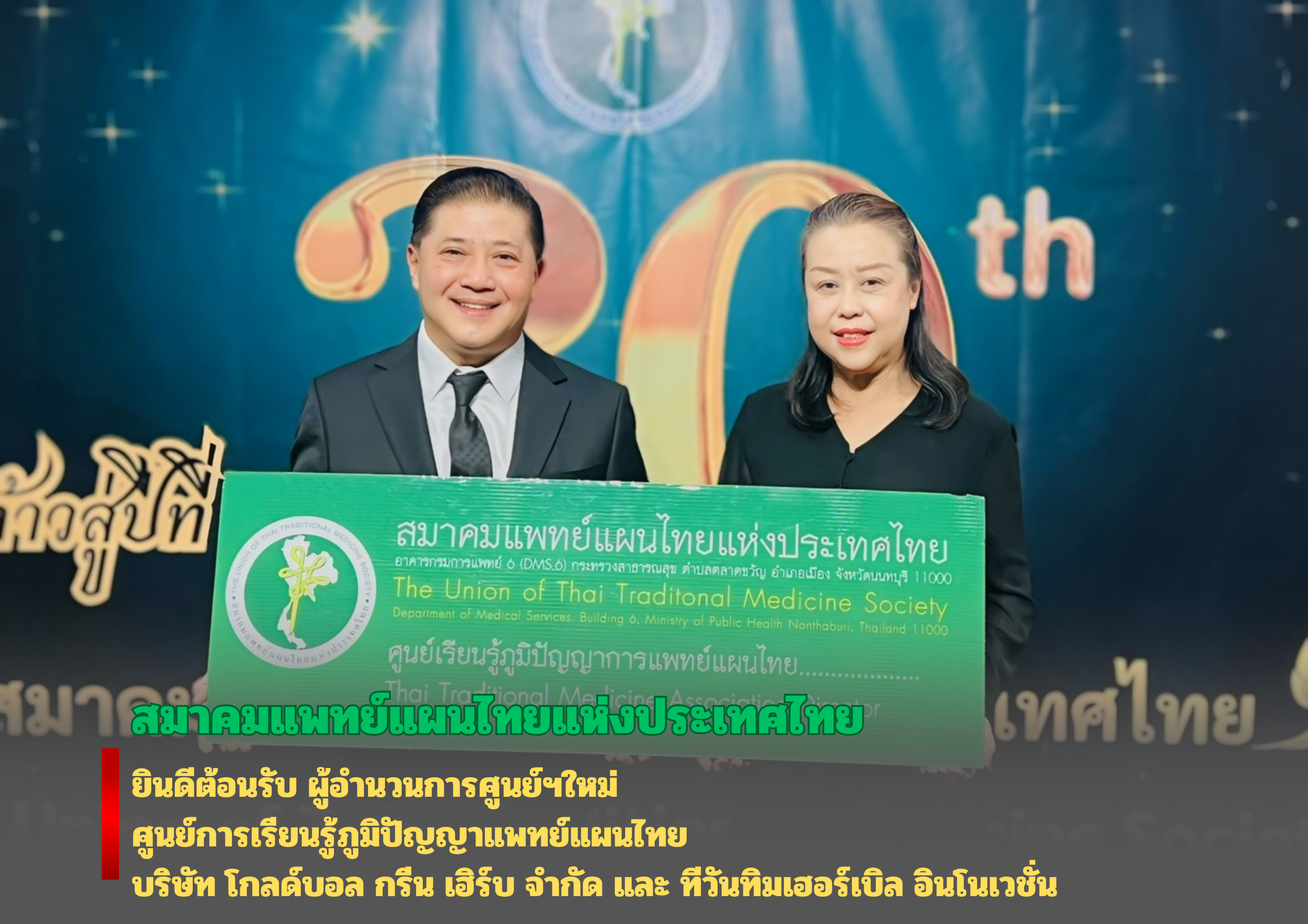 ยินดีต้อนรับศูนย์เรียนรู้ภูมิปัญญาการแพทย์ไทย บริษัท โกลด์บอล กรีน เฮิร์บ จำกัด และ ทีวันทิมเฮอร์เบิล อินโนเวชั่น