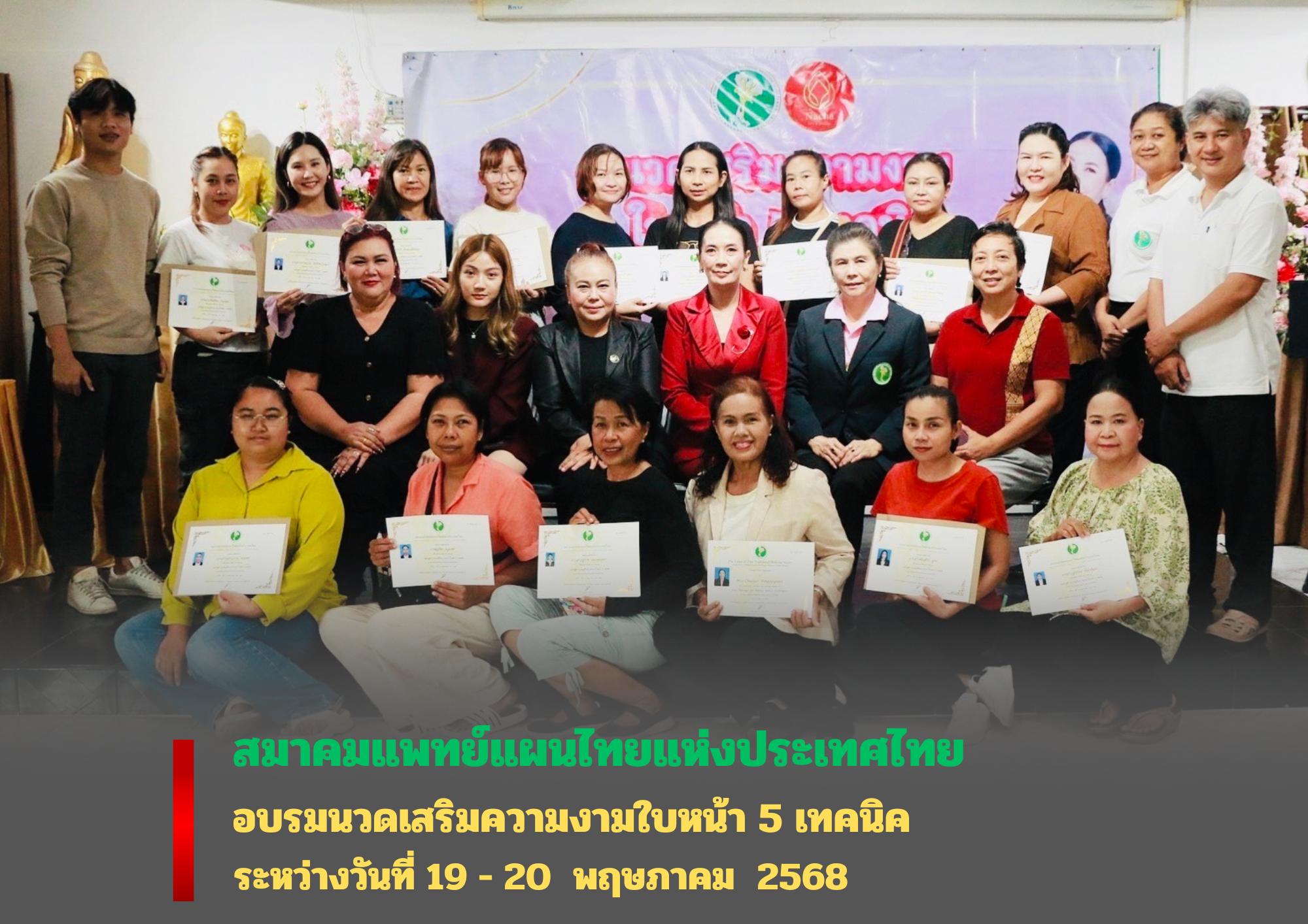 สมาคมแพทย์แผนไทยแห่งประเทศไทย อบรมหลักสูตร นวดเสริมความงาม ใบหน้า 5 เทคนิค