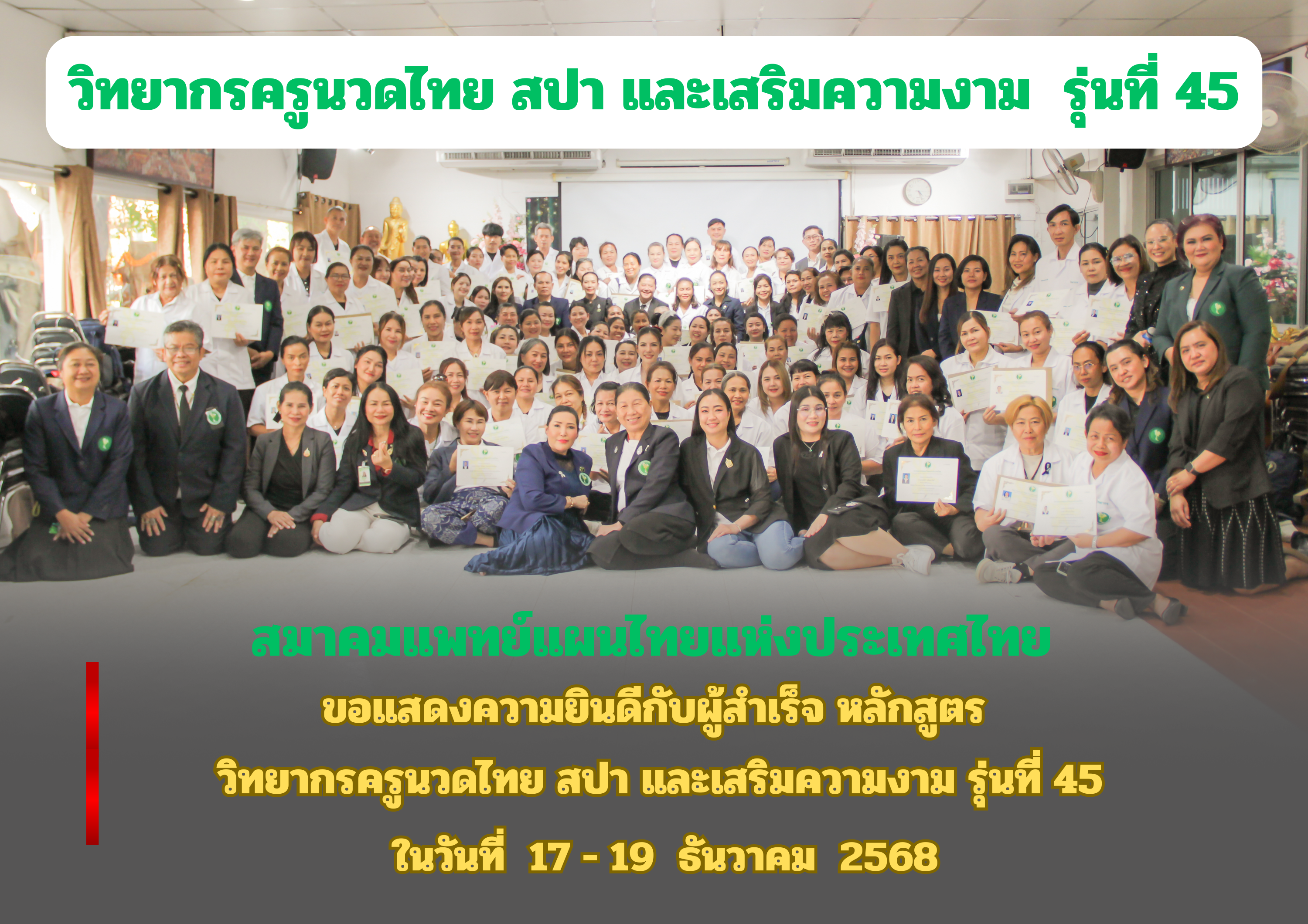 ขอแสดงความยินดีกับผู้สำเร็จหลักสูตร วิทยากรครูนวดไทย สปา และเสริมความงาม รุ่น 45