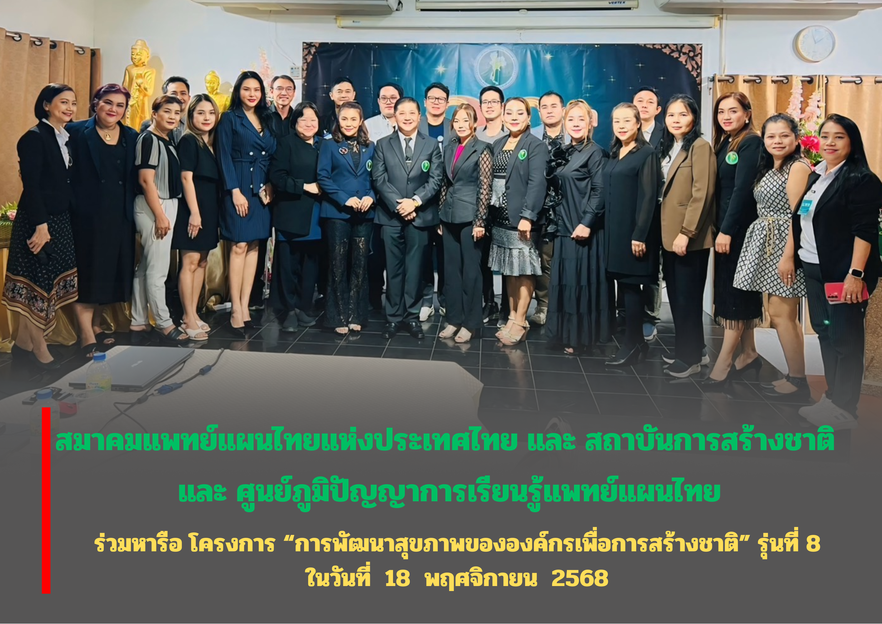 สมาคมฯ และ สถาบันการสร้างชาติ ร่วมหารือ โครงการ “การพัฒนาสุขภาพขององค์กรเพื่อการสร้างชาติ” รุ่นที่ 8 กับเครือข่าย ศูนย์ภูมิปัญญาการเรียนรู้แพทย์แผนไทย