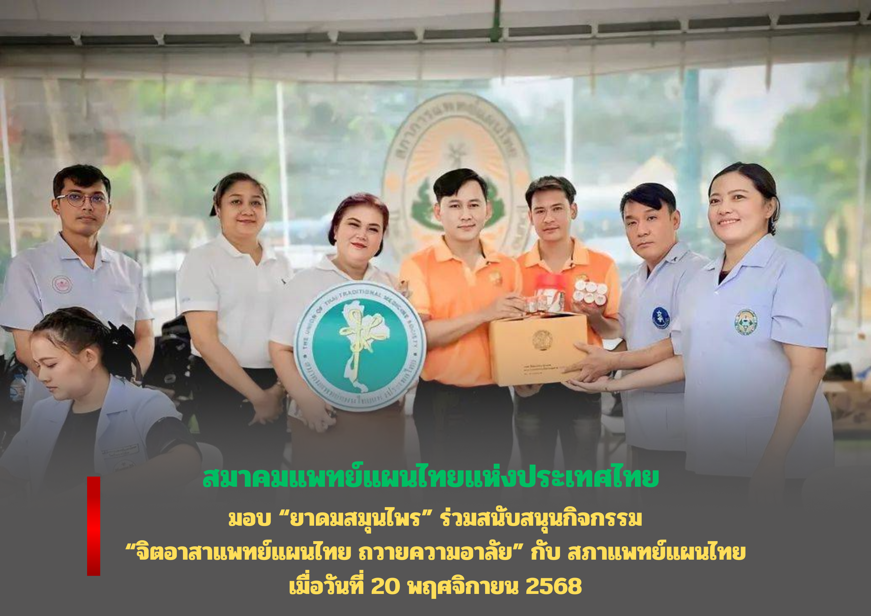 สมาคมฯ มอบ “ยาดมสมุนไพร” ร่วมสนับสนุนกิจกรรม “จิตอาสาแพทย์แผนไทย ถวายความอาลัย” กับ สภาแพทย์แผนไทย