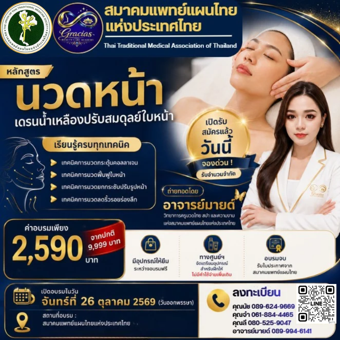 อบรม นวดหน้า เดรนน้ำเหลือง ปรับสมดุลย์ใบหน้า