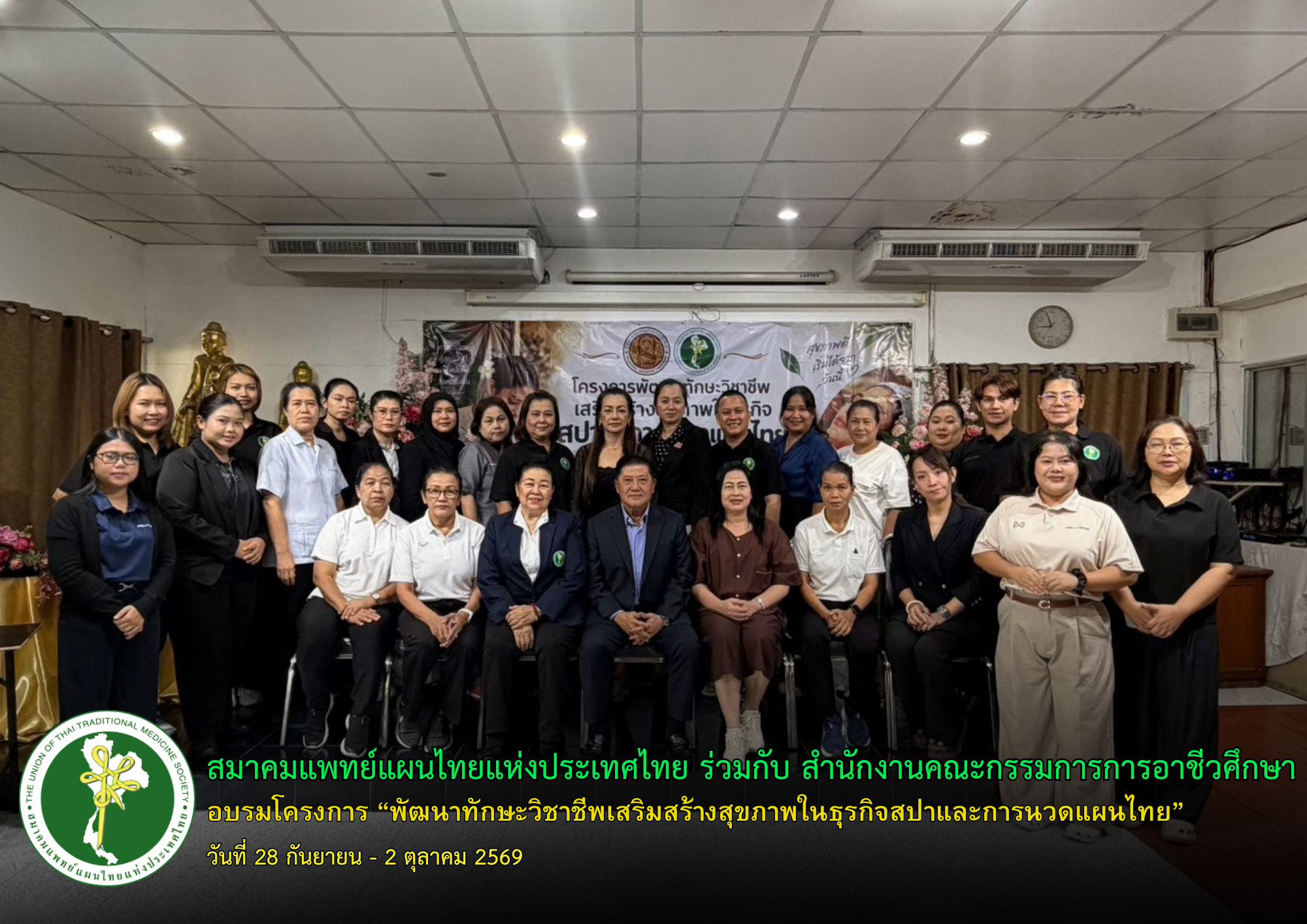 สมาคมแพทย์แผนไทยแห่งประเทศไทย ร่วมกับ สำนักงานคณะกรรมการการอาชีวศึกษา จัดโครงการพัฒนาทักษะวิชาชีพ เสริมสร้างสุขภาพในธุรกิจสปาและการนวดแผนไทย