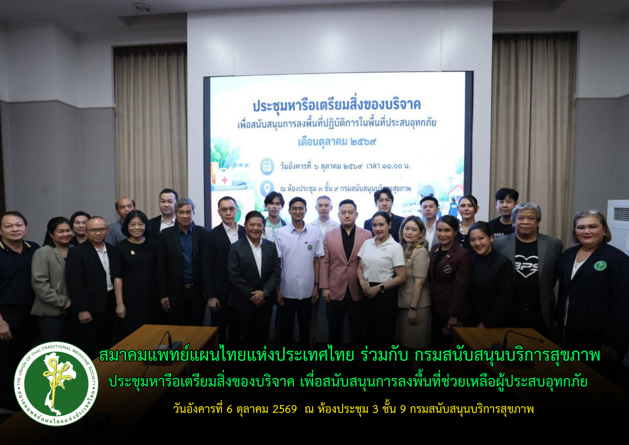 สมาคมแพทย์แผนไทยแห่งประเทศไทย ร่วมประชุมหารือกับกรมสนับสนุนบริการสุขภาพ เตรียมสิ่งของบริจาค เพื่อสนับสนุนการลงพื้นที่ปฏิบัติการช่วยเหลือผู้ประสบอุทกภัย