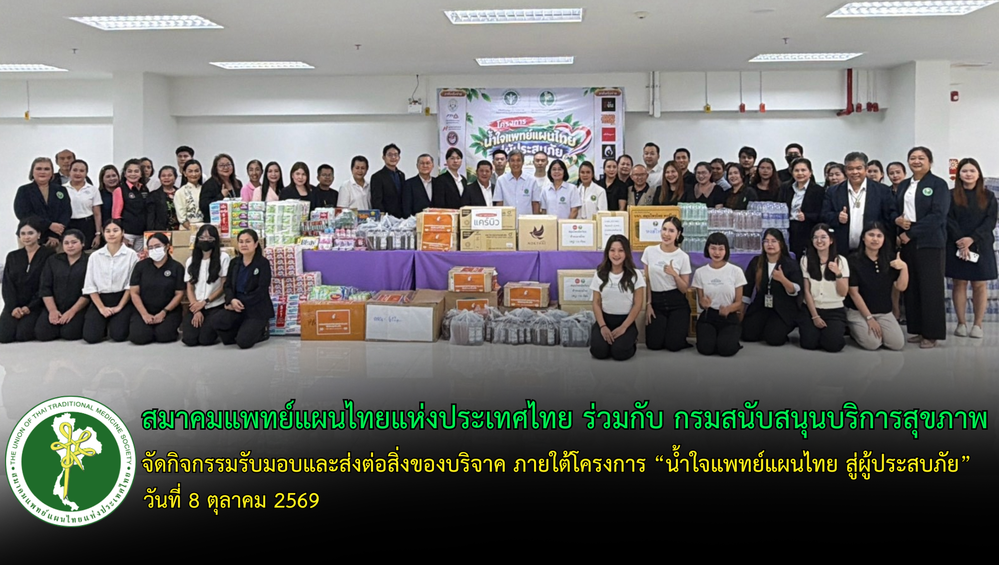 สมาคมแพทย์แผนไทยแห่งประเทศไทย ร่วมกับกรมสนับสนุนบริการสุขภาพ จัดโครงการ “น้ำใจแพทย์แผนไทย สู่ผู้ประสบภัย” รวมพลังภาคีเครือข่าย ส่งต่อความช่วยเหลือผู้ประสบอุทกภัย