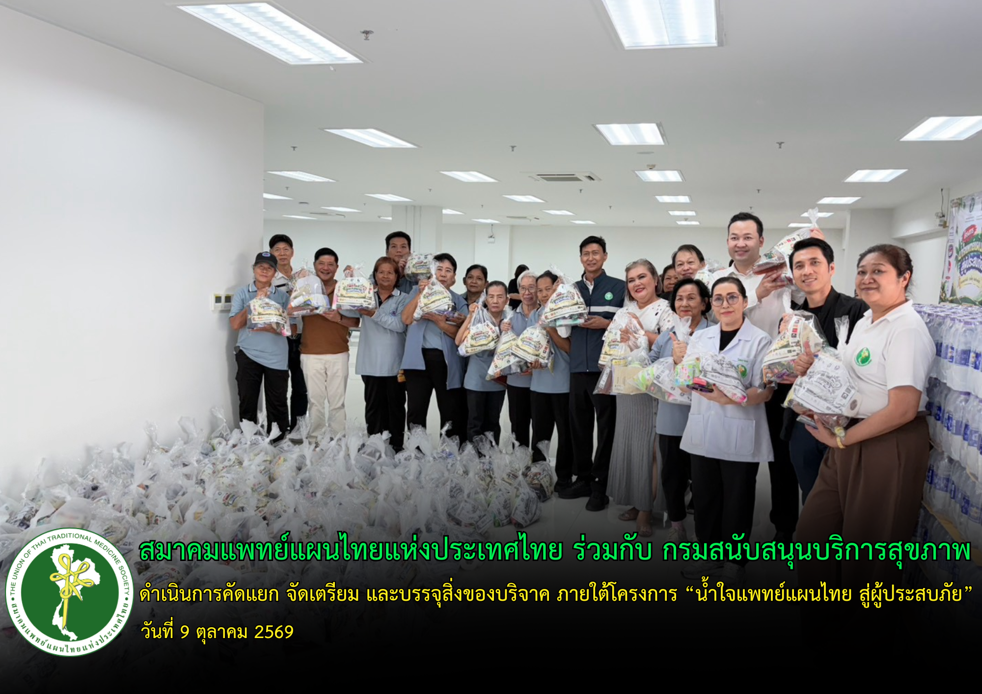 สมาคมแพทย์แผนไทยแห่งประเทศไทย ร่วมกับกรมสนับสนุนบริการสุขภาพ รวมพลังจิตอาสาจัดเตรียมสิ่งของบริจาค ภายใต้โครงการ “น้ำใจแพทย์แผนไทย สู่ผู้ประสบภัย”