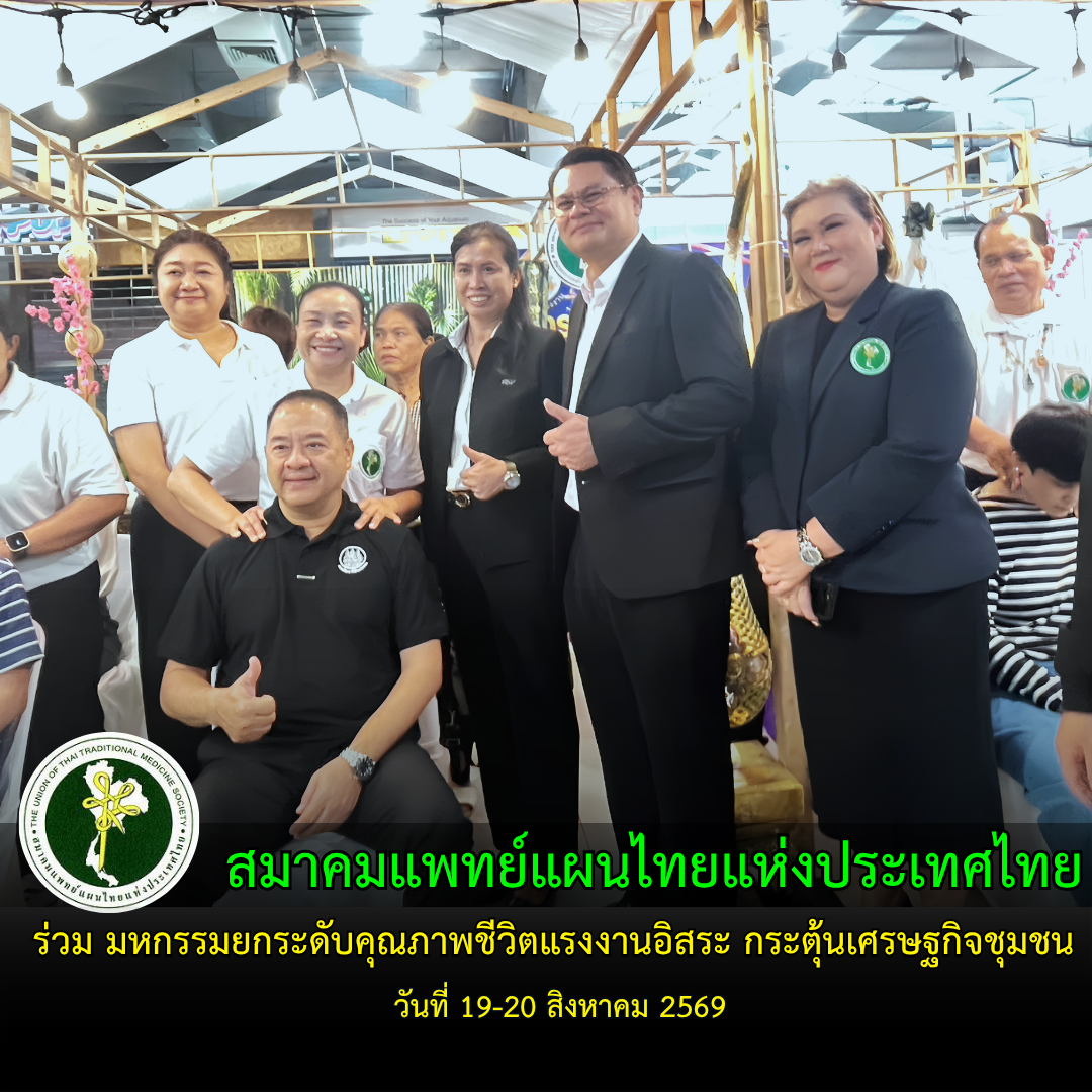 สมาคมแพทย์แผนไทยฯ ร่วมมหกรรมยกระดับคุณภาพชีวิตแรงงานอิสระ ส่งเสริมอาชีพ สร้างรายได้ กระตุ้นเศรษฐกิจชุมชน