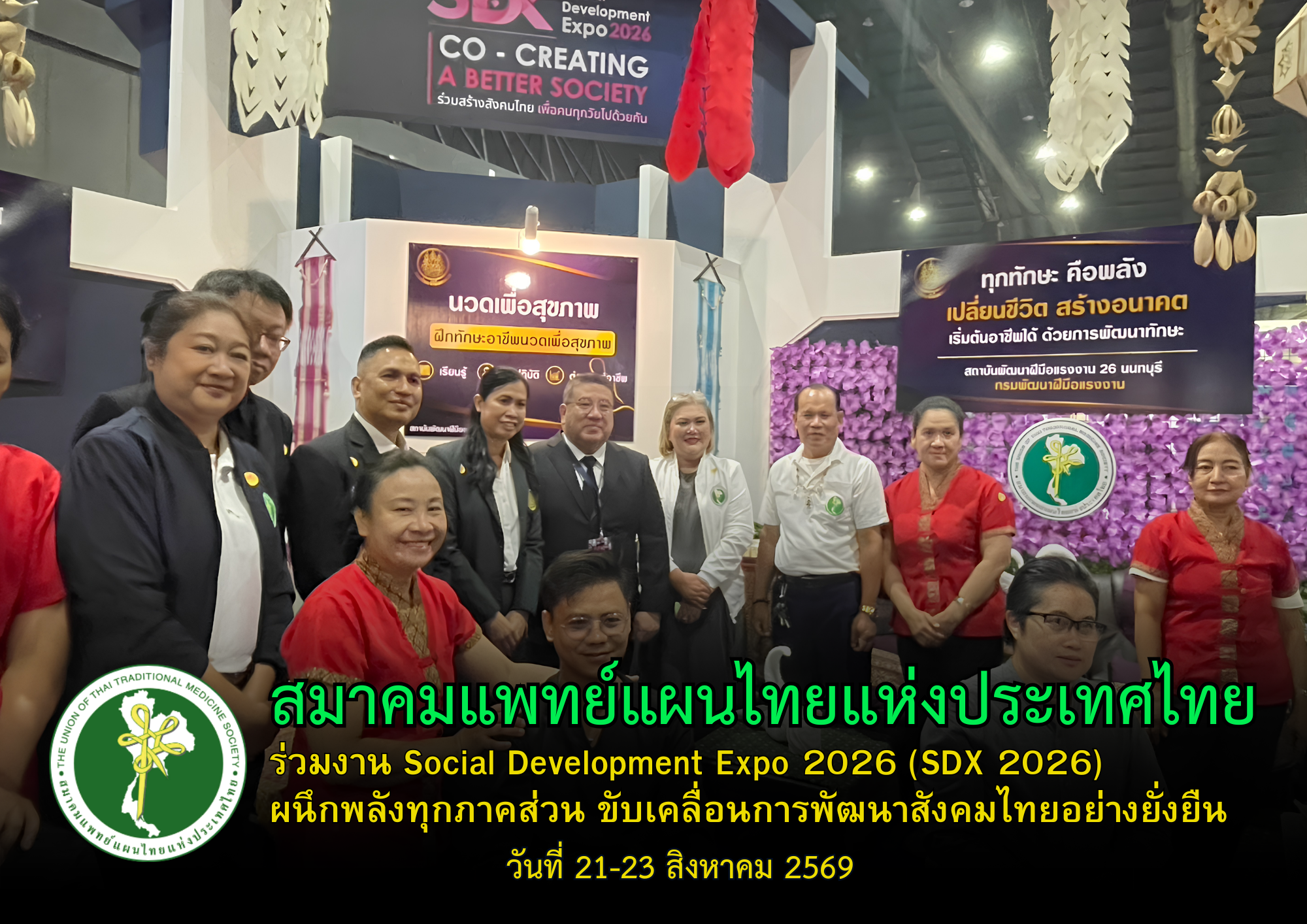สมาคมแพทย์แผนไทยฯ ร่วมงาน Social Development Expo 2026 (SDX 2026) ผนึกพลังทุกภาคส่วน ขับเคลื่อนการพัฒนาสังคมไทยอย่างยั่งยืน