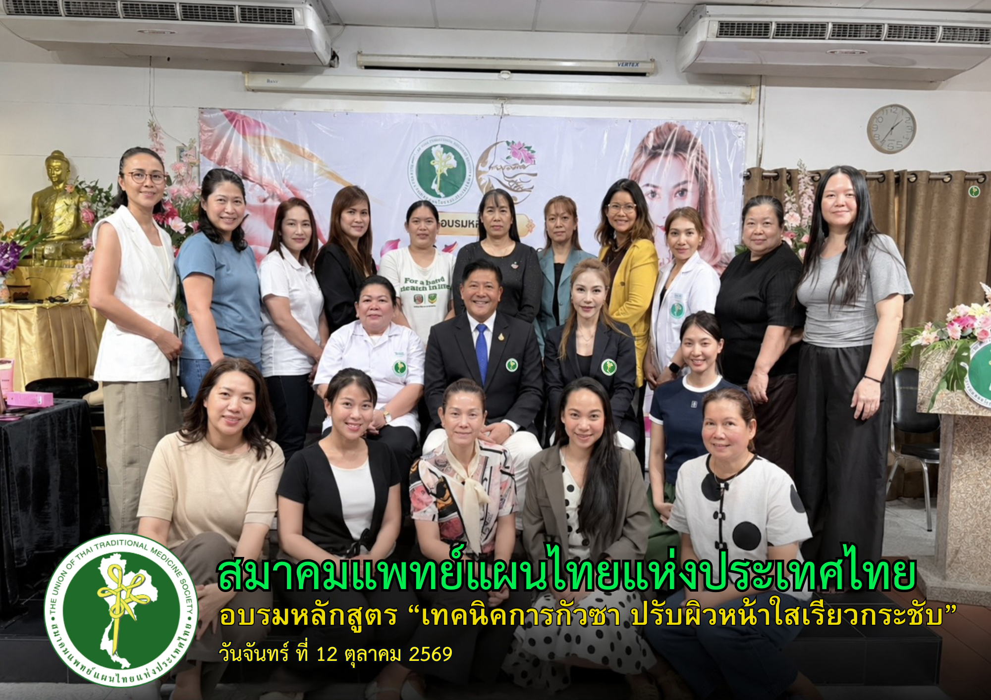 ✨ สมาคมแพทย์แผนไทยแห่งประเทศไทย จัดอบรมหลักสูตร “เทคนิคการกัวซา ปรับผิวหน้าใสเรียวกระชับ” สำเร็จลุล่วงด้วยดี ✨