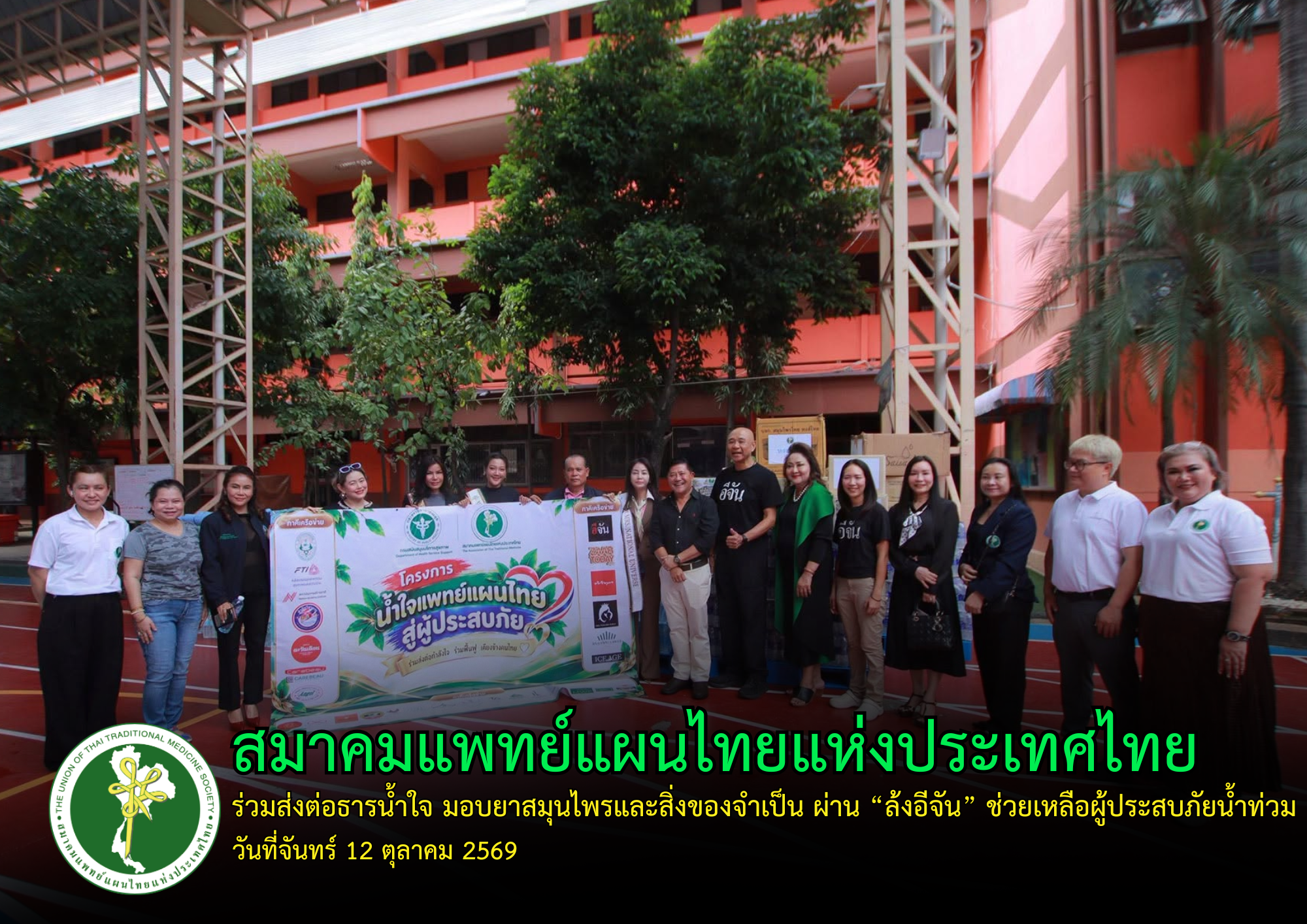 สมาคมแพทย์แผนไทยแห่งประเทศไทย ร่วมส่งต่อธารน้ำใจ มอบยาสมุนไพรและสิ่งของจำเป็น ผ่าน “ล้งอีจัน” ช่วยเหลือผู้ประสบภัยน้ำท่วม