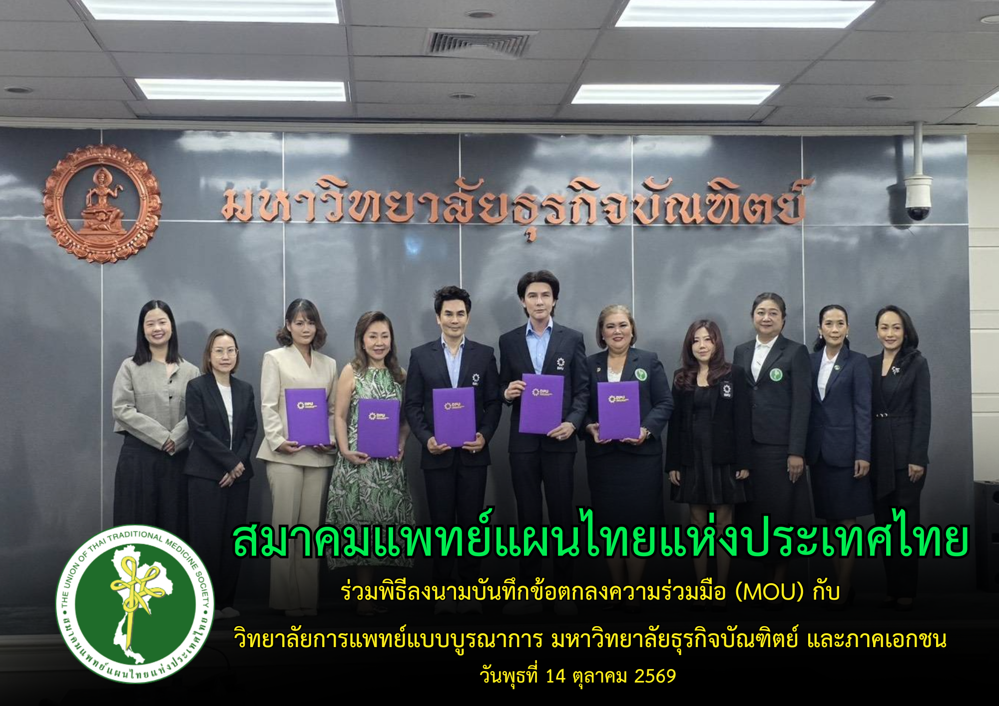 สมาคมแพทย์แผนไทยแห่งประเทศไทย ร่วมพิธีลงนามบันทึกข้อตกลงความร่วมมือ (MOU) กับวิทยาลัยการแพทย์แบบบูรณาการ มหาวิทยาลัยธุรกิจบัณฑิตย์ และภาคเอกชน