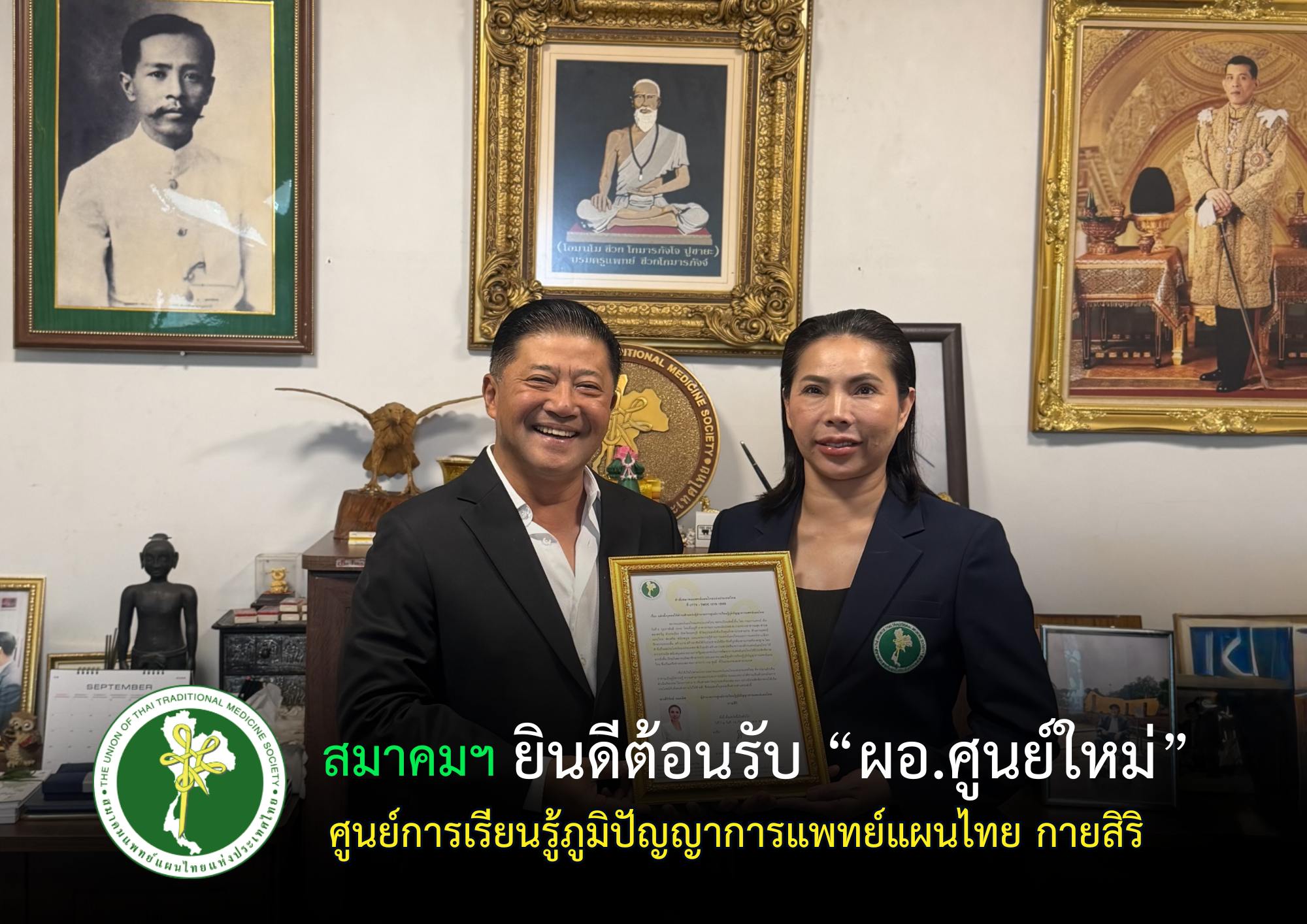 **ขอแสดงความยินดีและร่วมต้อนรับ **ผู้อำนวยการศูนย์เรียนรู้ภูมิปัญญาการแพทย์แผนไทย  " กายสิริ   "