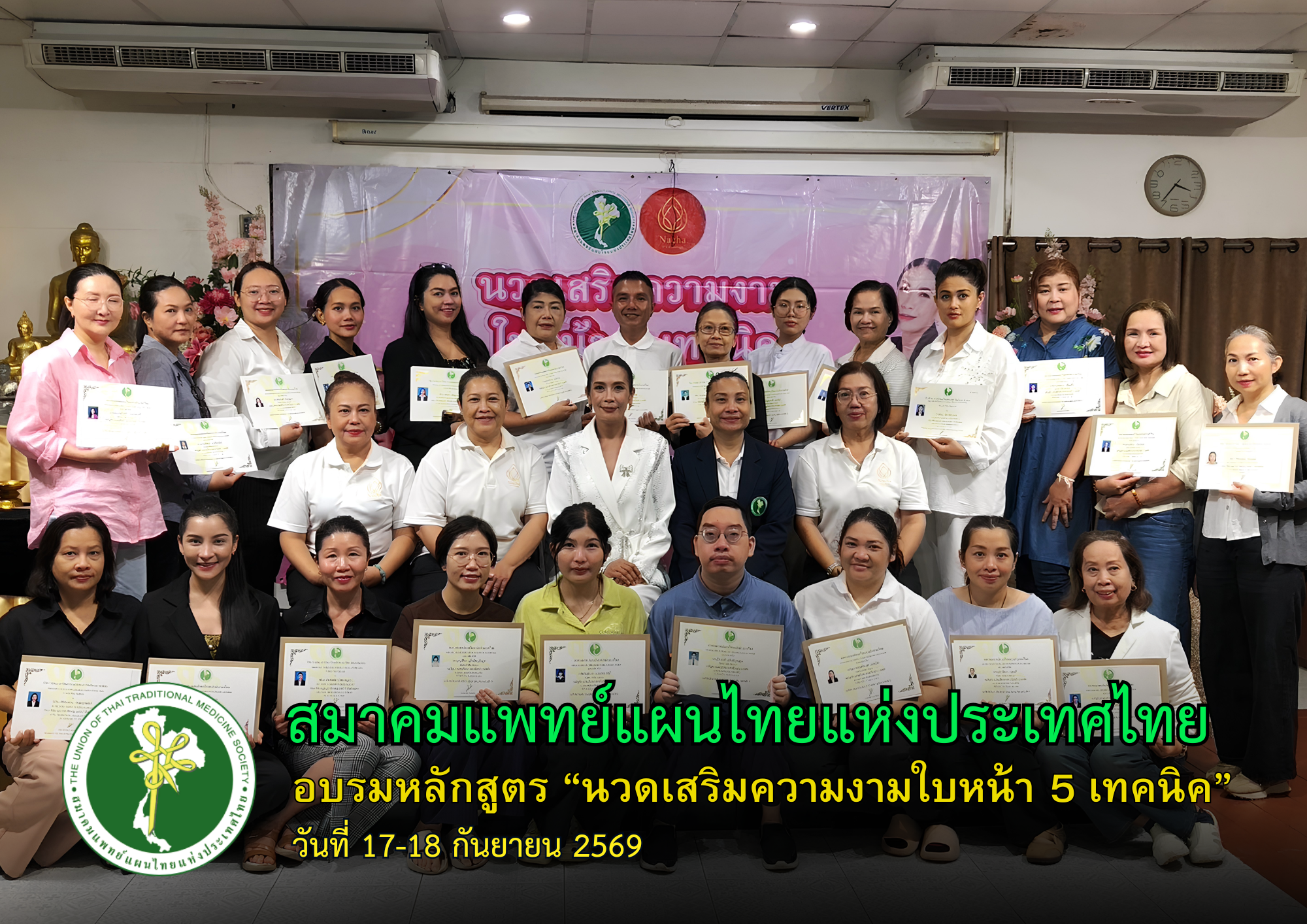 สมาคมแพทย์แผนไทยฯ จัดอบรม “นวดเสริมความงามใบหน้า 5 เทคนิค” เสริมทักษะ ต่อยอดวิชาชีพด้านสุขภาพและความงาม