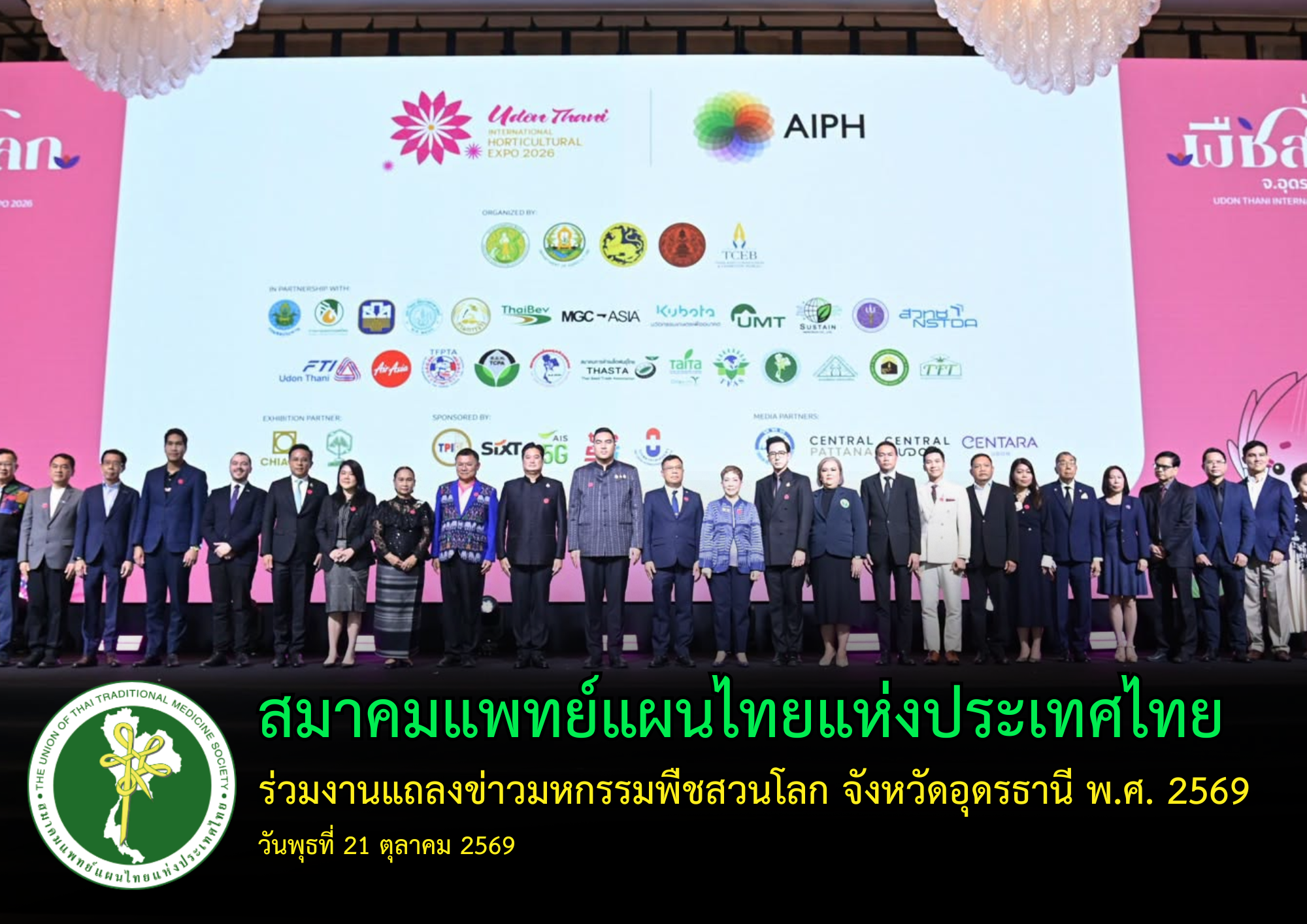 สมาคมแพทย์แผนไทยแห่งประเทศไทย ร่วมงานแถลงข่าวมหกรรมพืชสวนโลกอุดรธานี 2569 ชูศักยภาพพืชพรรณและภูมิปัญญาไทยสู่เวทีนานาชาติ