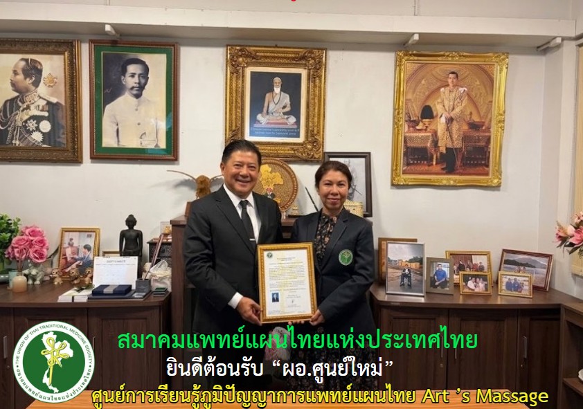 ขอแสดงความยินดีและร่วมต้อนรับ **ผู้อำนวยการศูนย์เรียนรู้ภูมิปัญญาการแพทย์แผนไทย " Art &rsquo;&rsquo; s Massage "