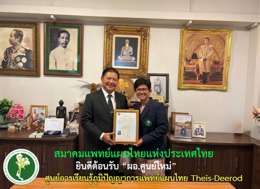 ขอแสดงความยินดีในโอกาสเปิดศูนย์การเรียนรู้ภูมิปัญญาการแพทย์แผนไทย “THIS - DEEROD”